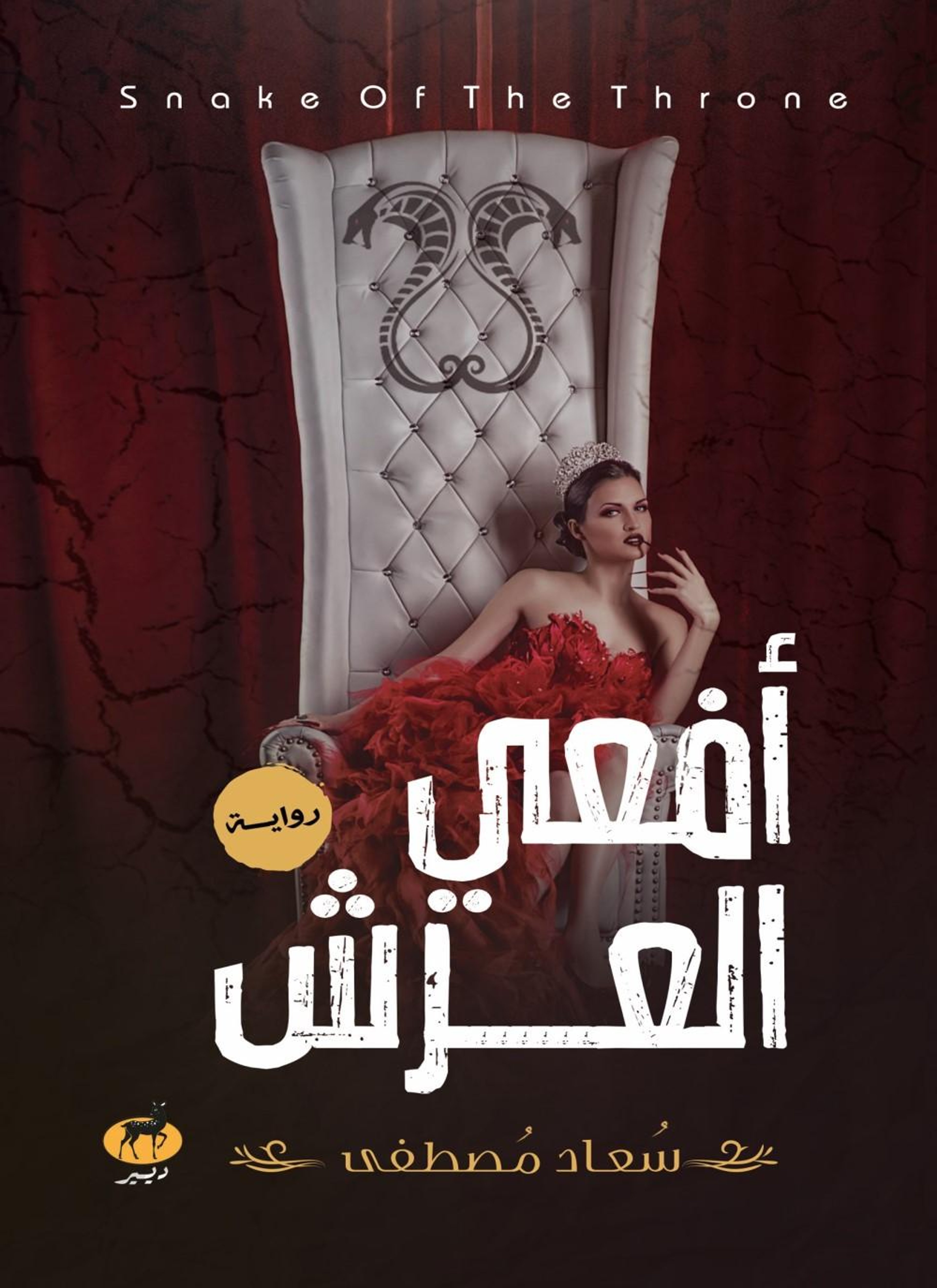 أفعى العرش