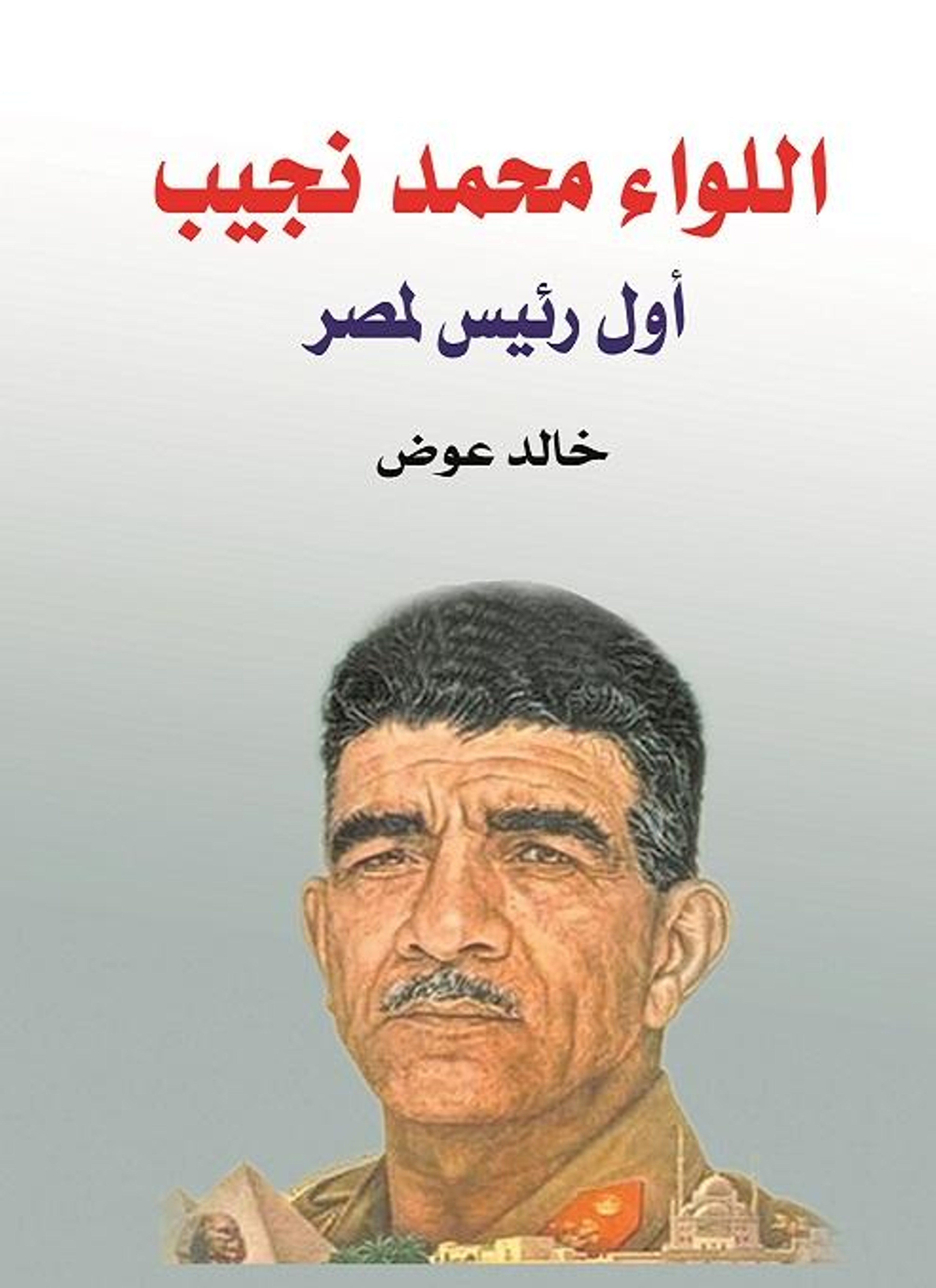 اللواء محمد نجيب