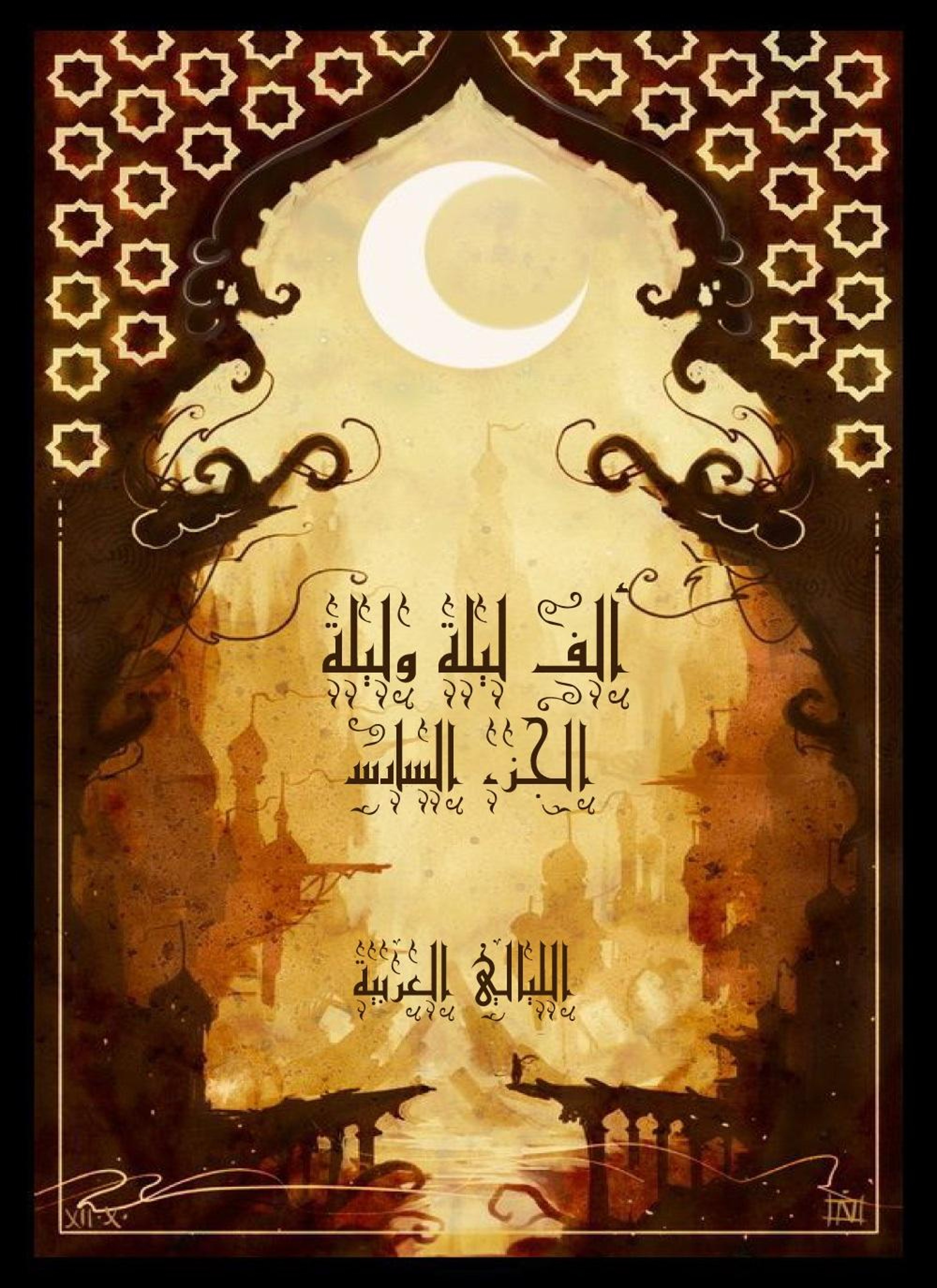 الف ليلة وليلة