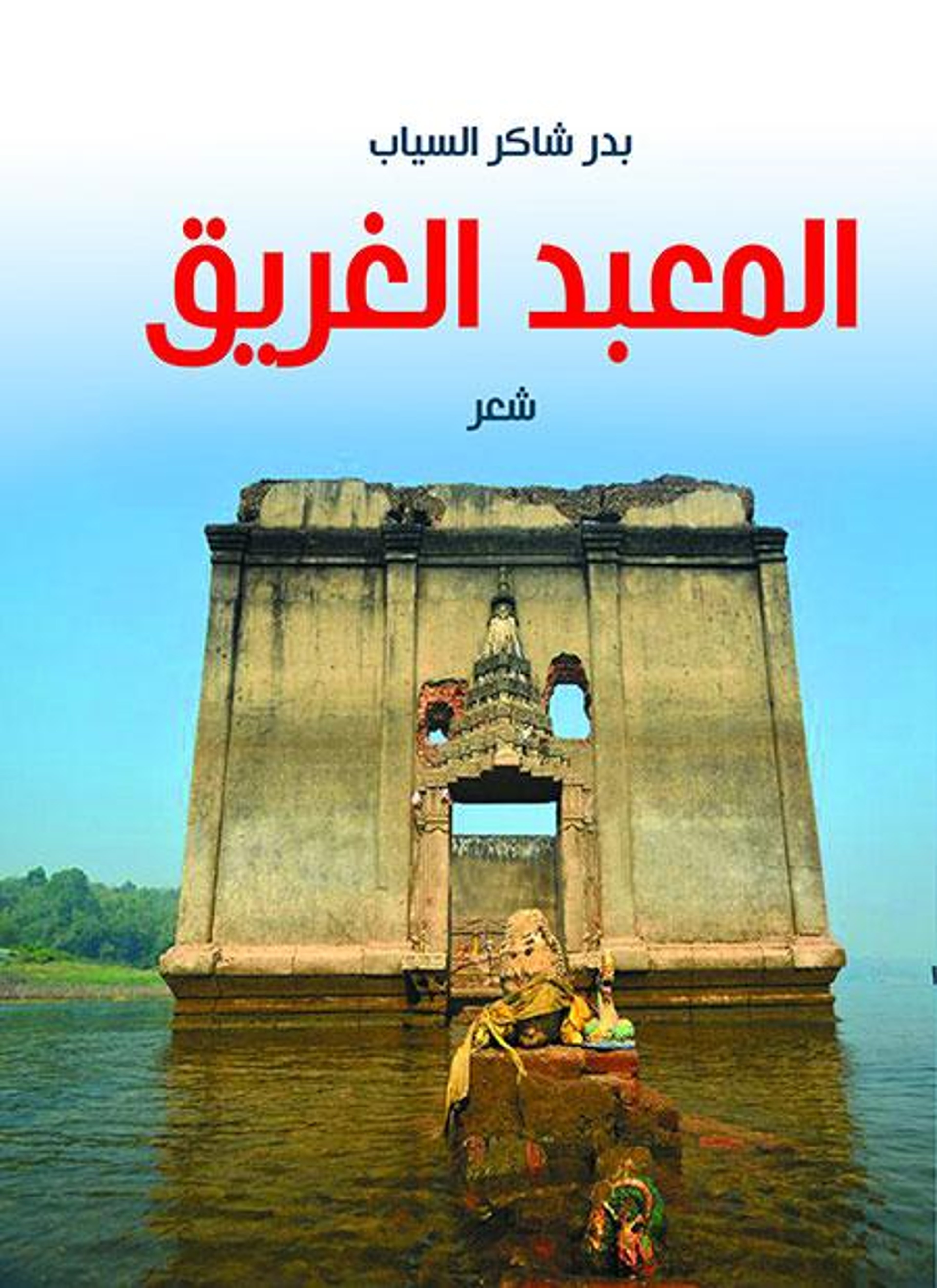 المعبد الغريق