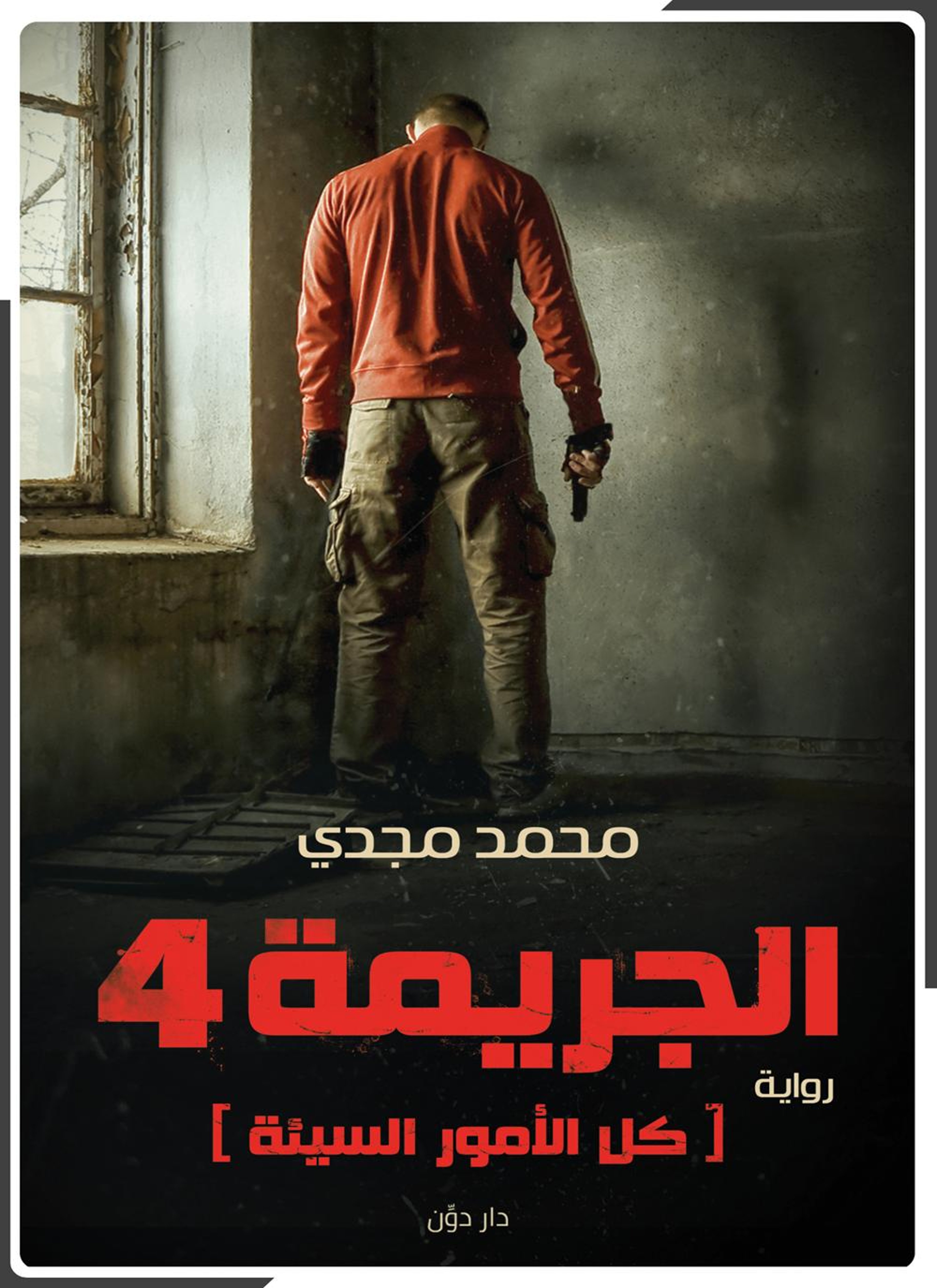 الجريمة 4
