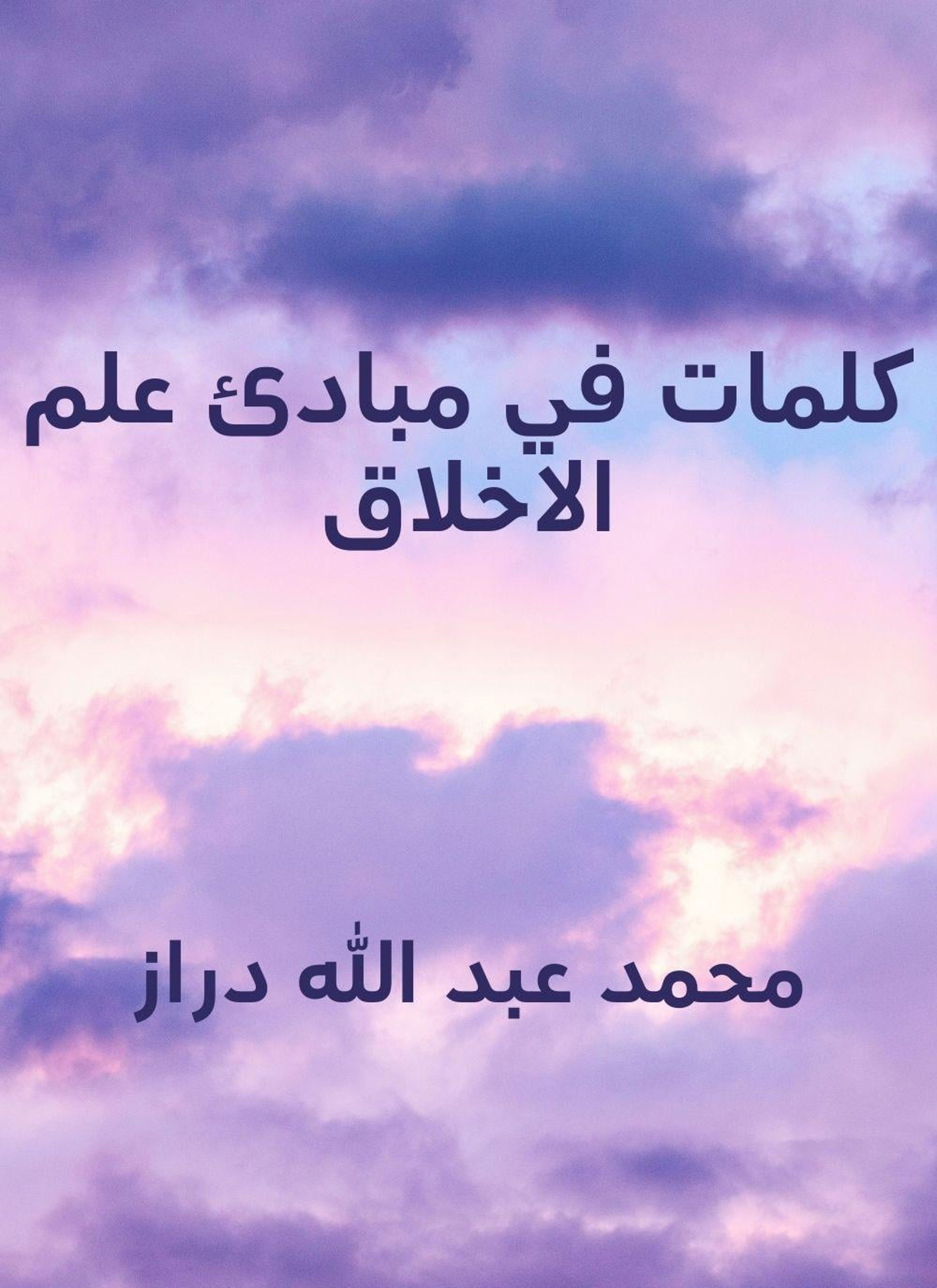 كلمات في مبادئ علم الاخلاق