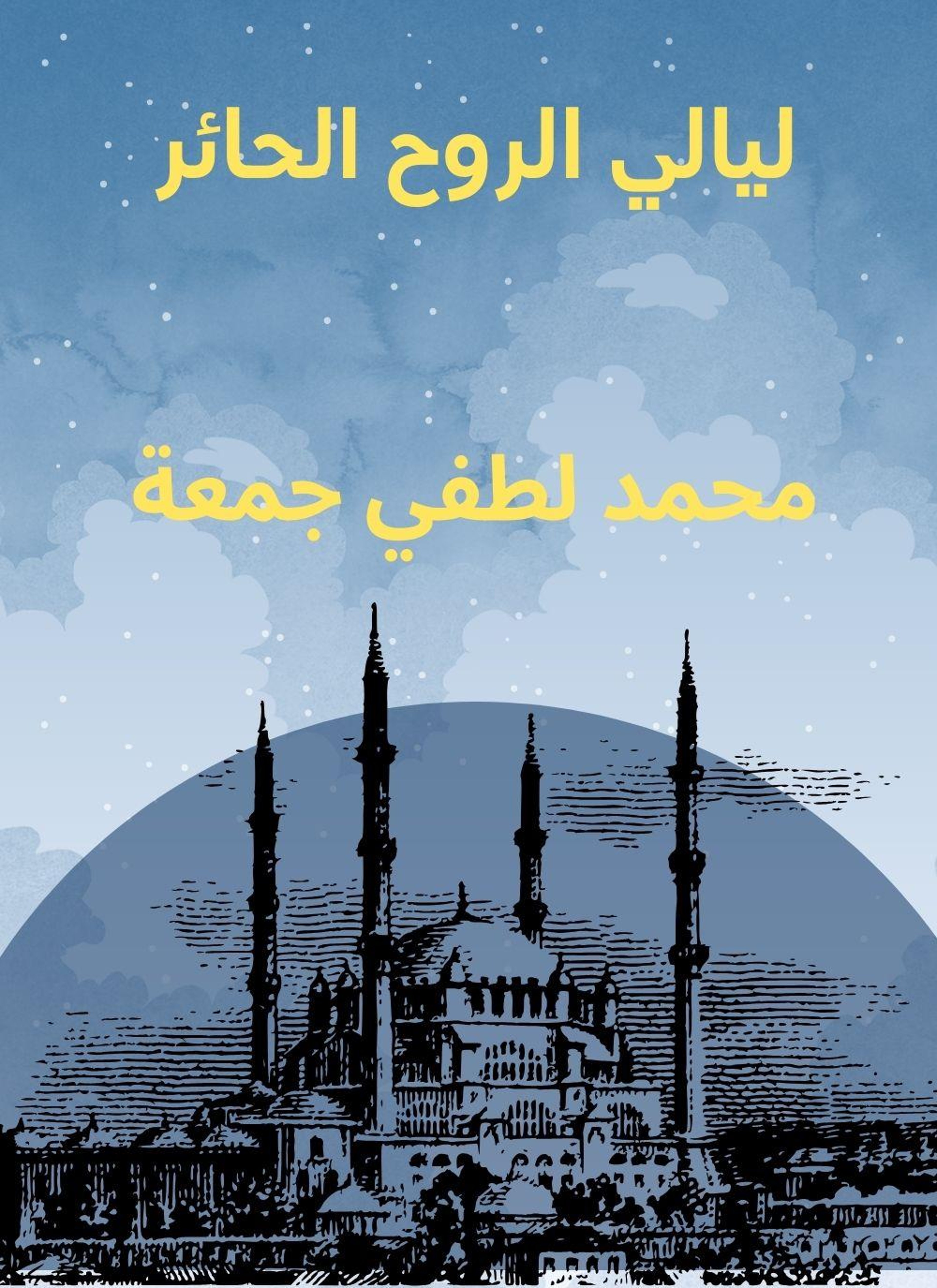 ليالي الروح الحائر