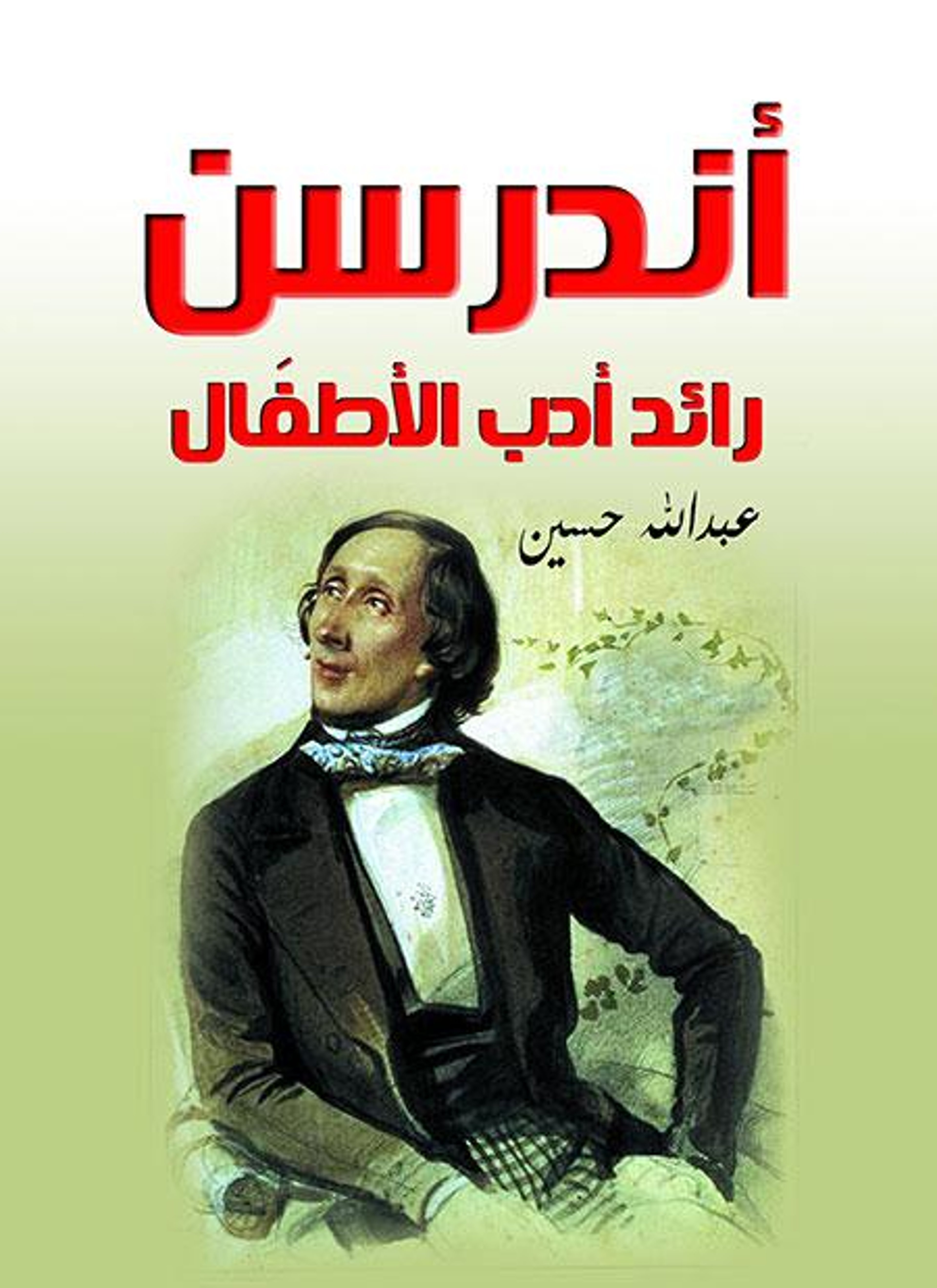 أندرسن رائد أدب الأطفال