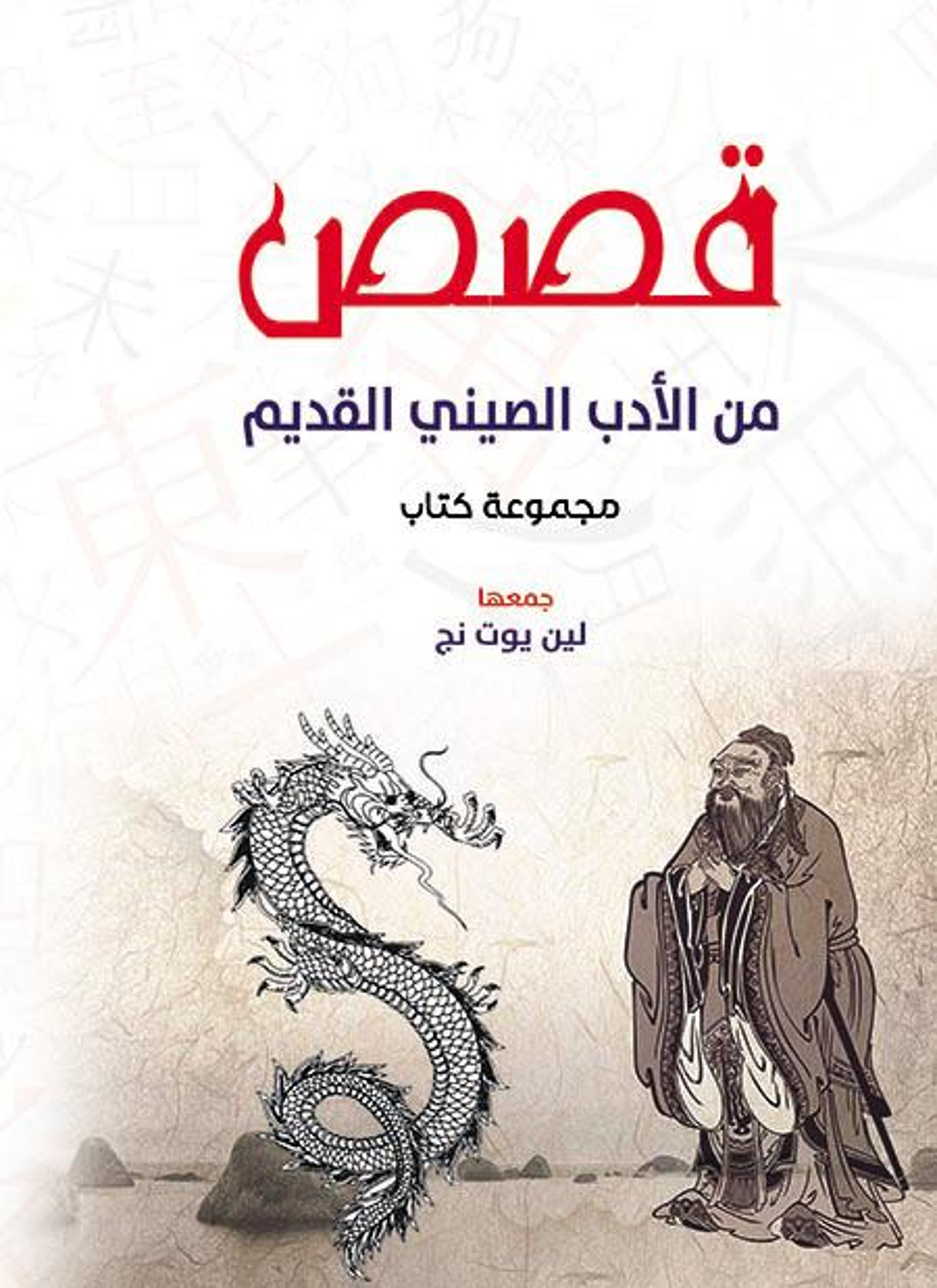 قصص من الأدب الصيني القديم