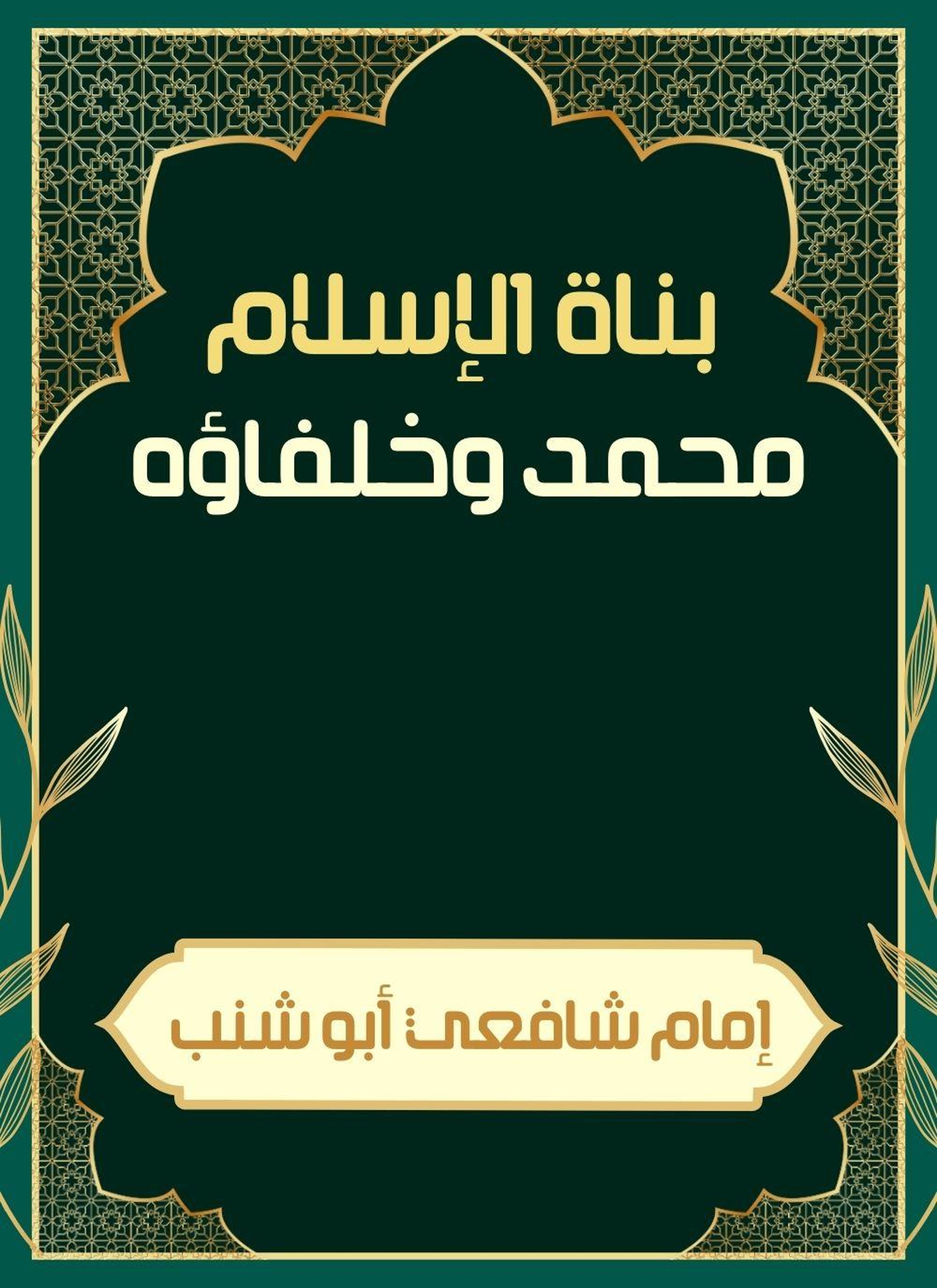بناة الاسلام