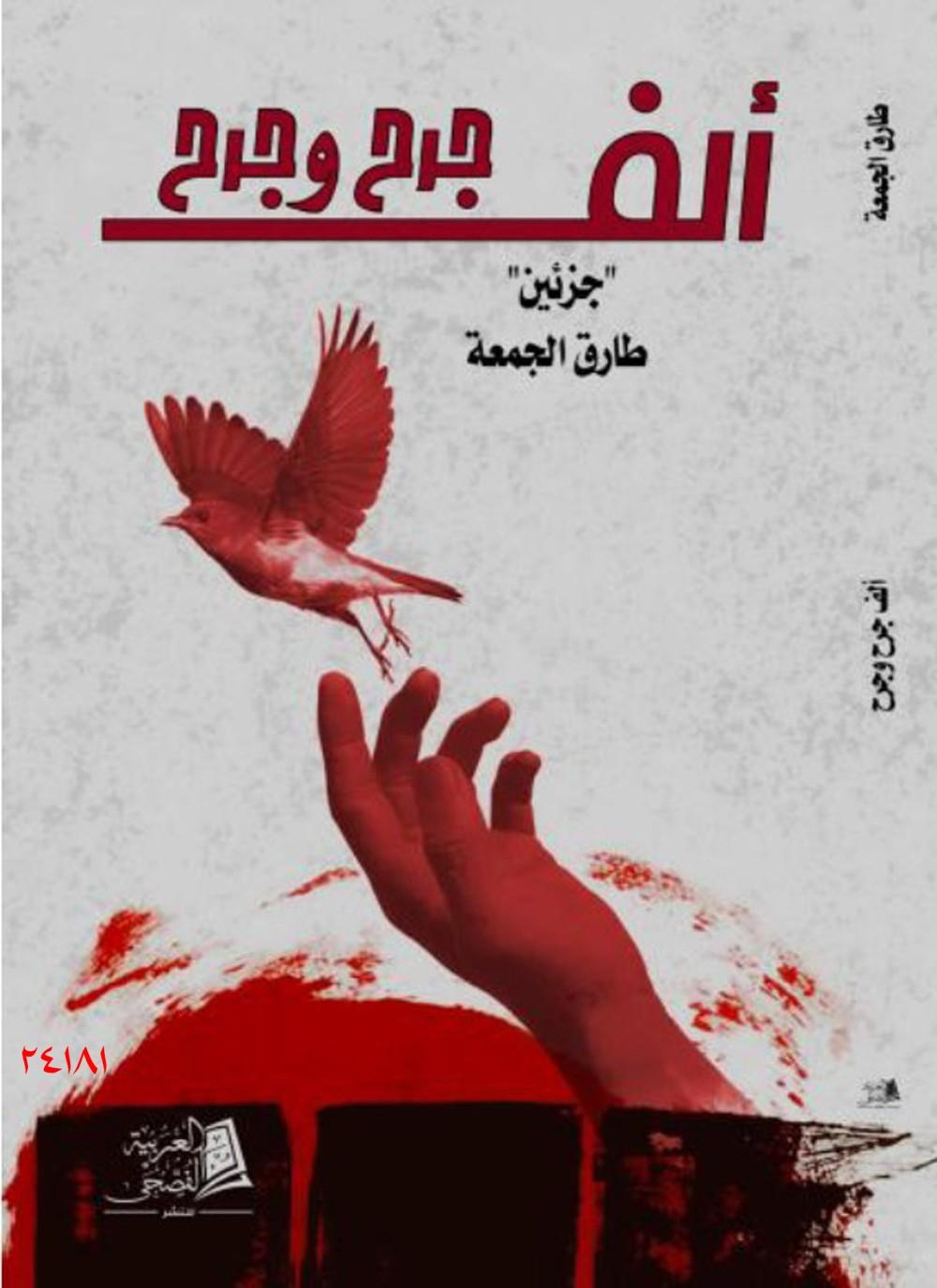 ألف جرح وجرح