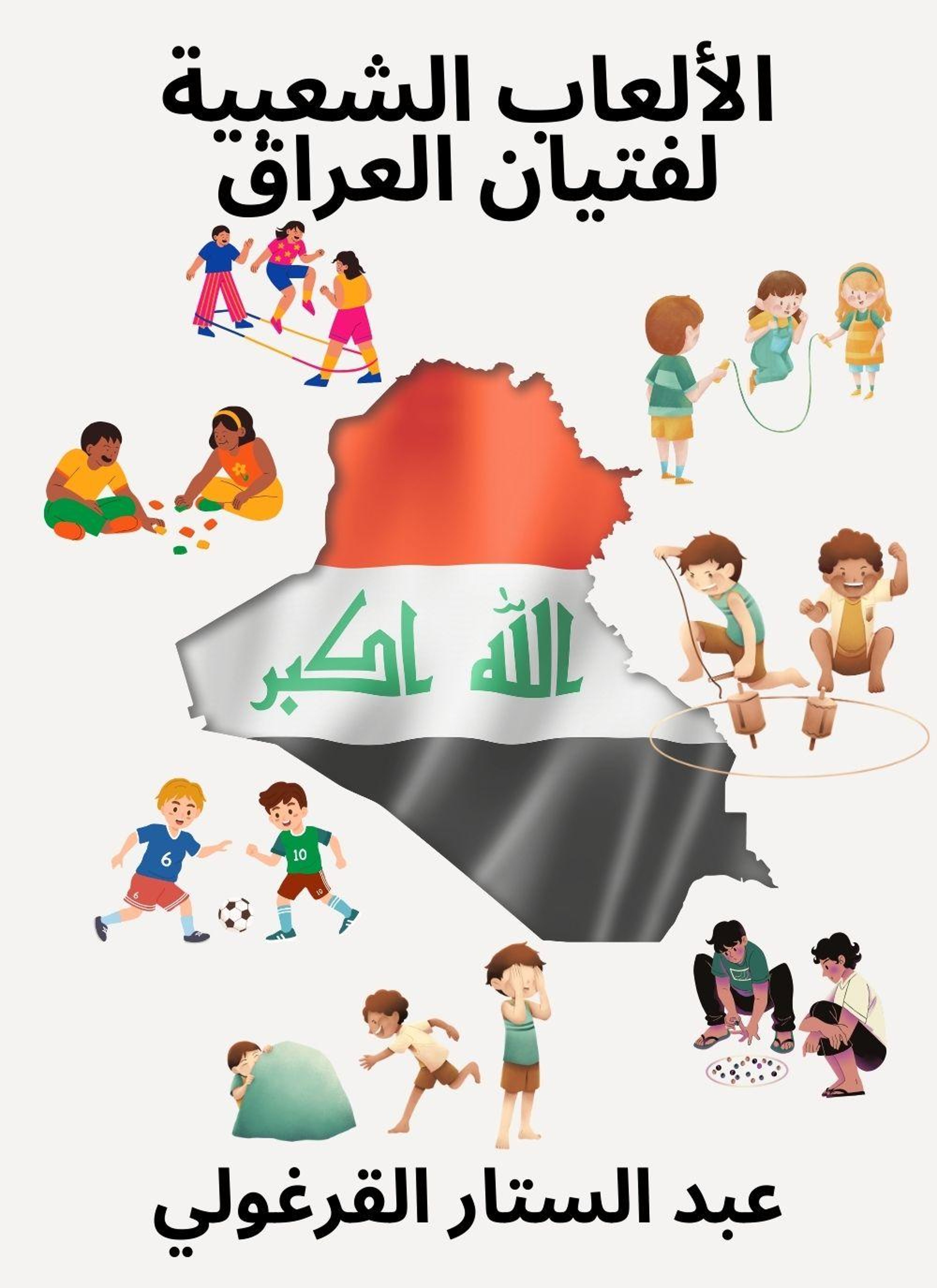الألعاب الشعبية لفتيان العراق