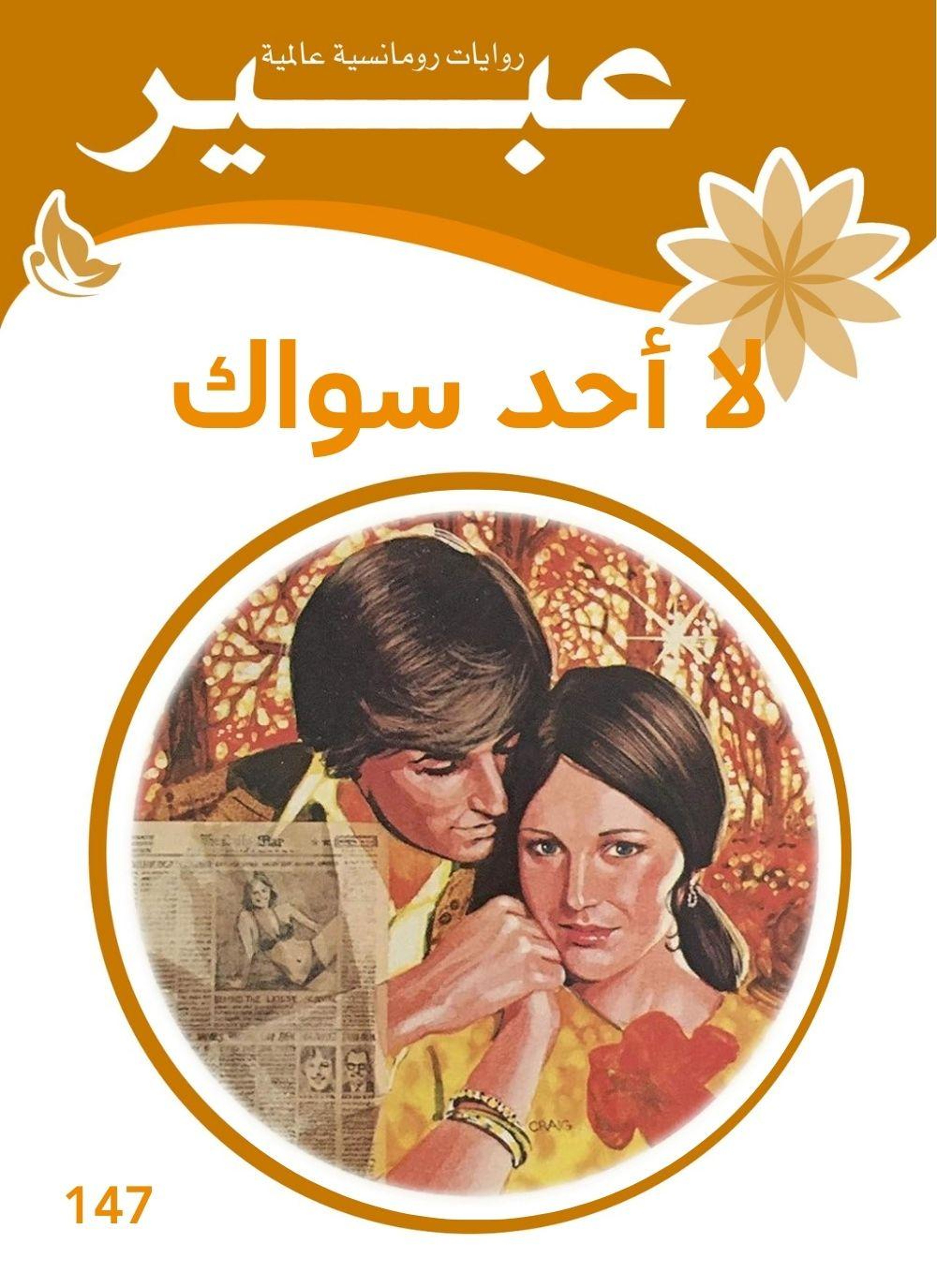 لا أحد سواك