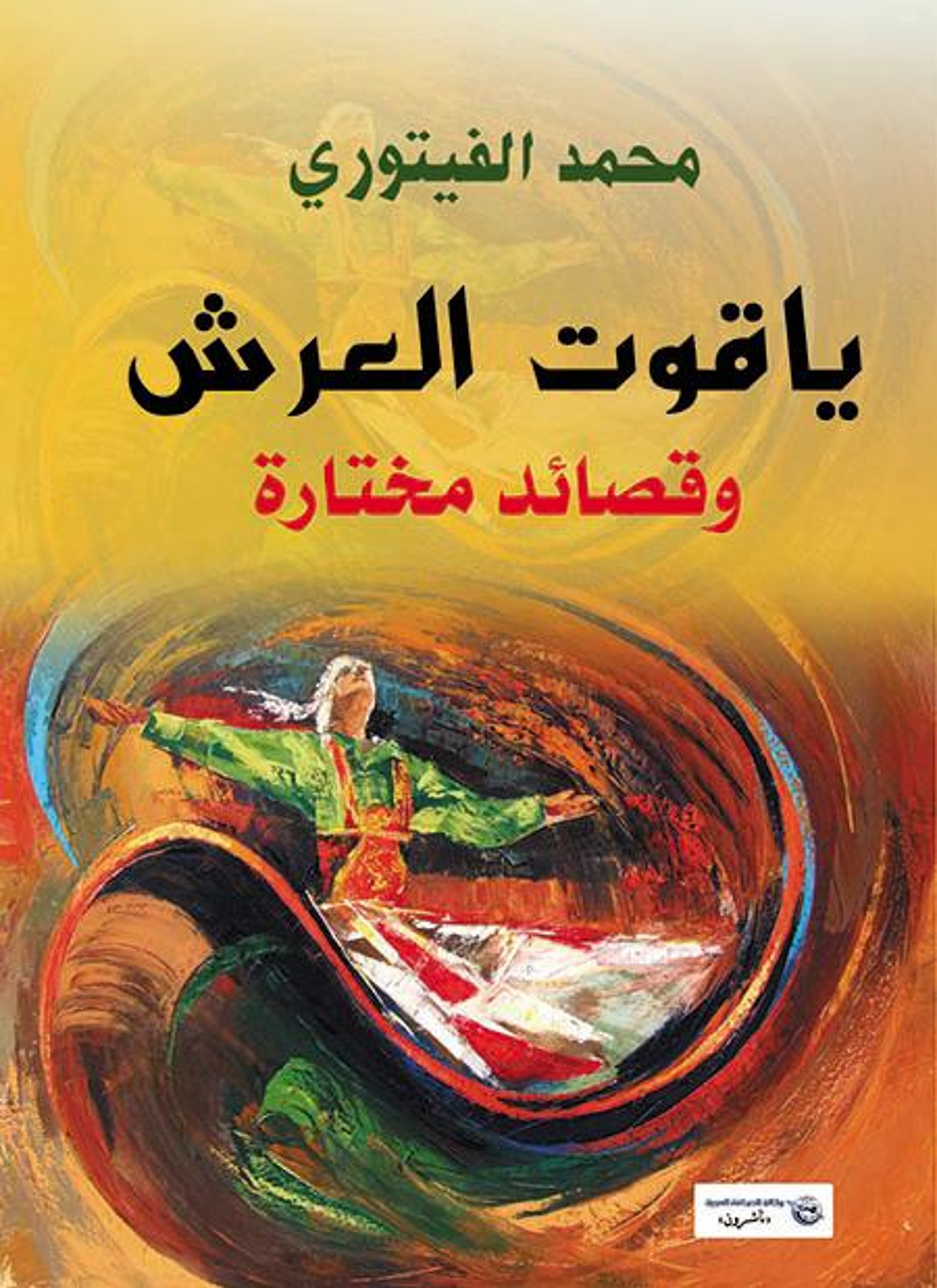 ياقوت العرش