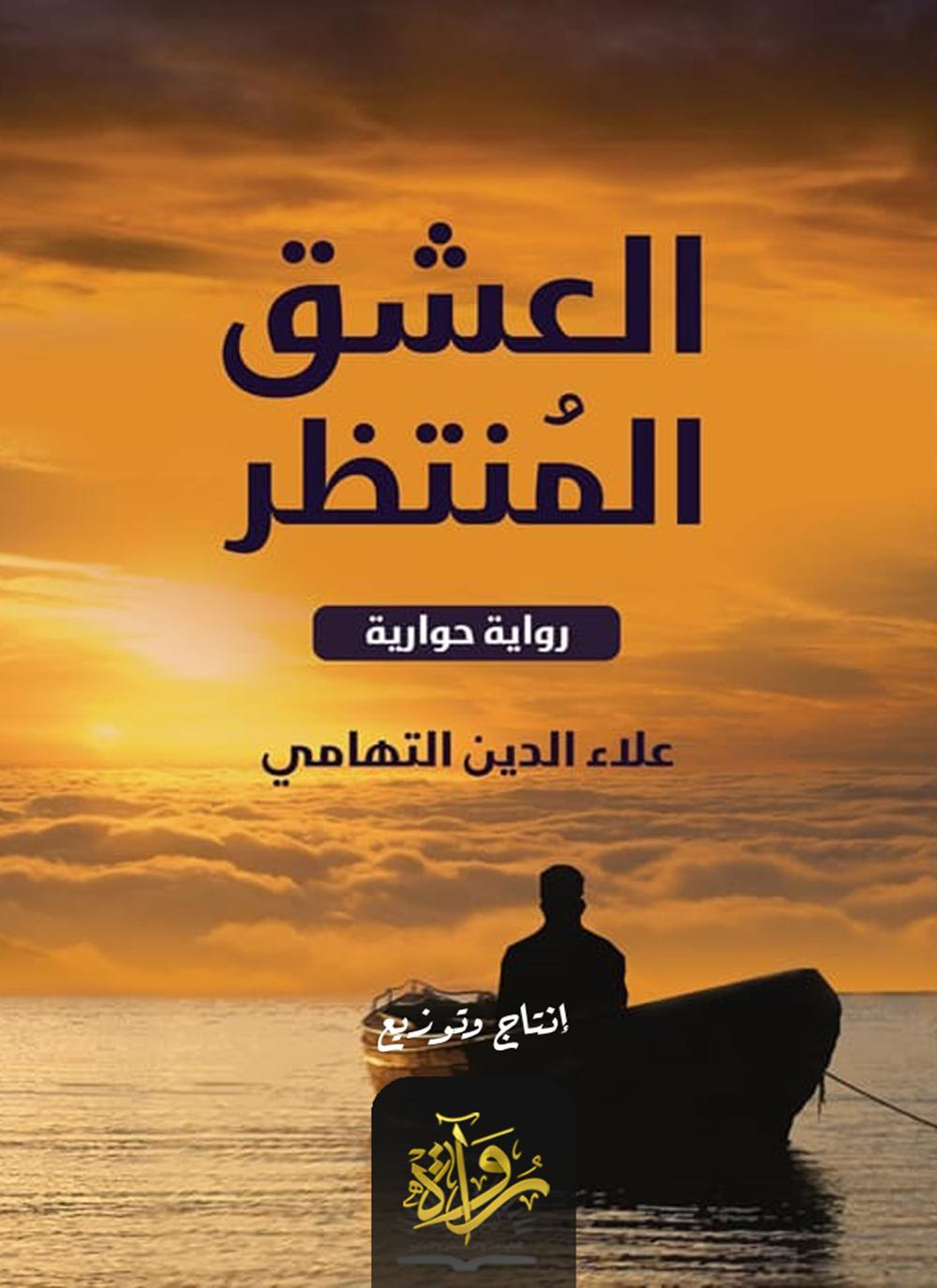 العشق المنتظر