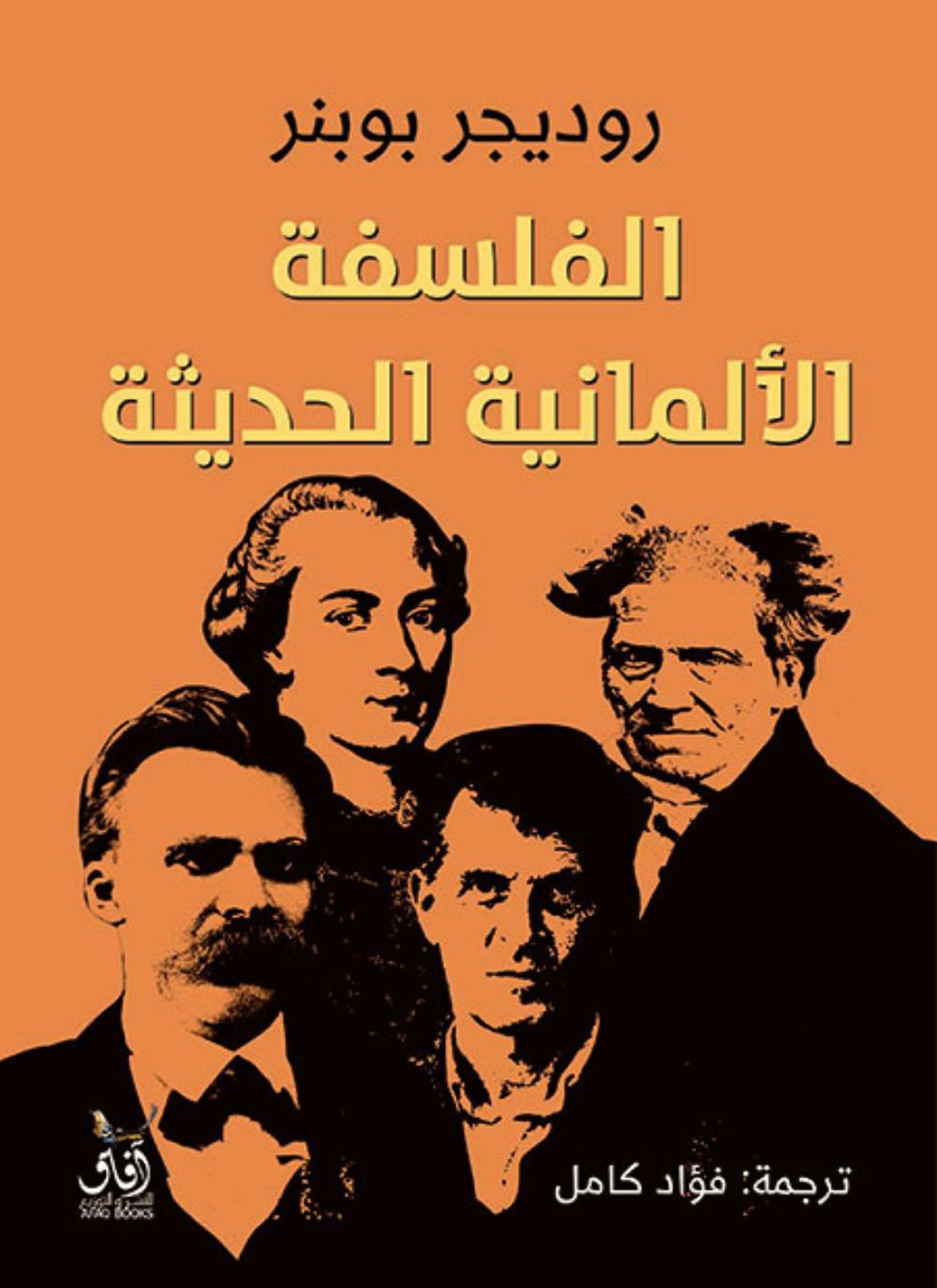 الفلسفة الألمانية الحديثة