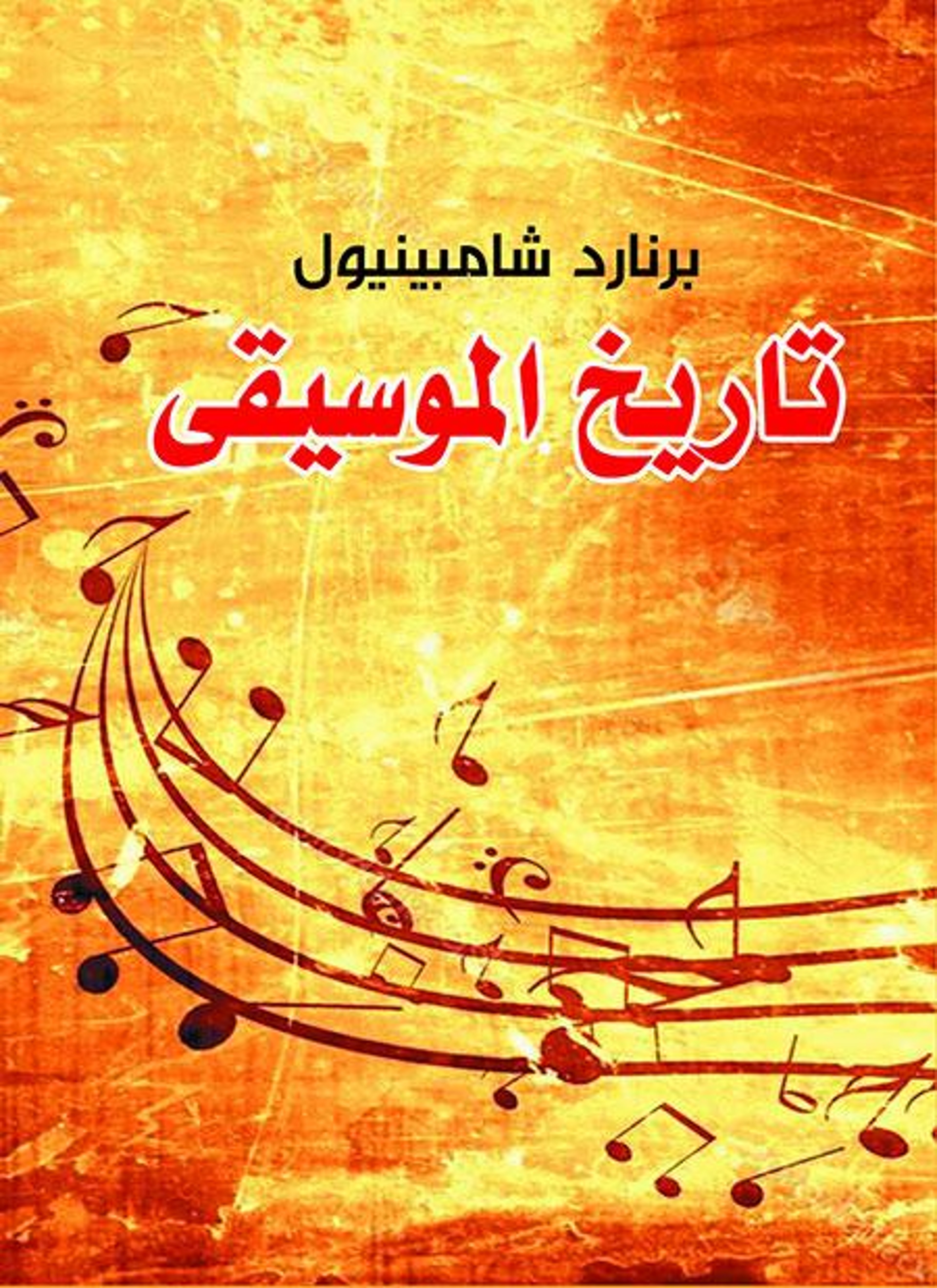 تاريخ الموسيقى