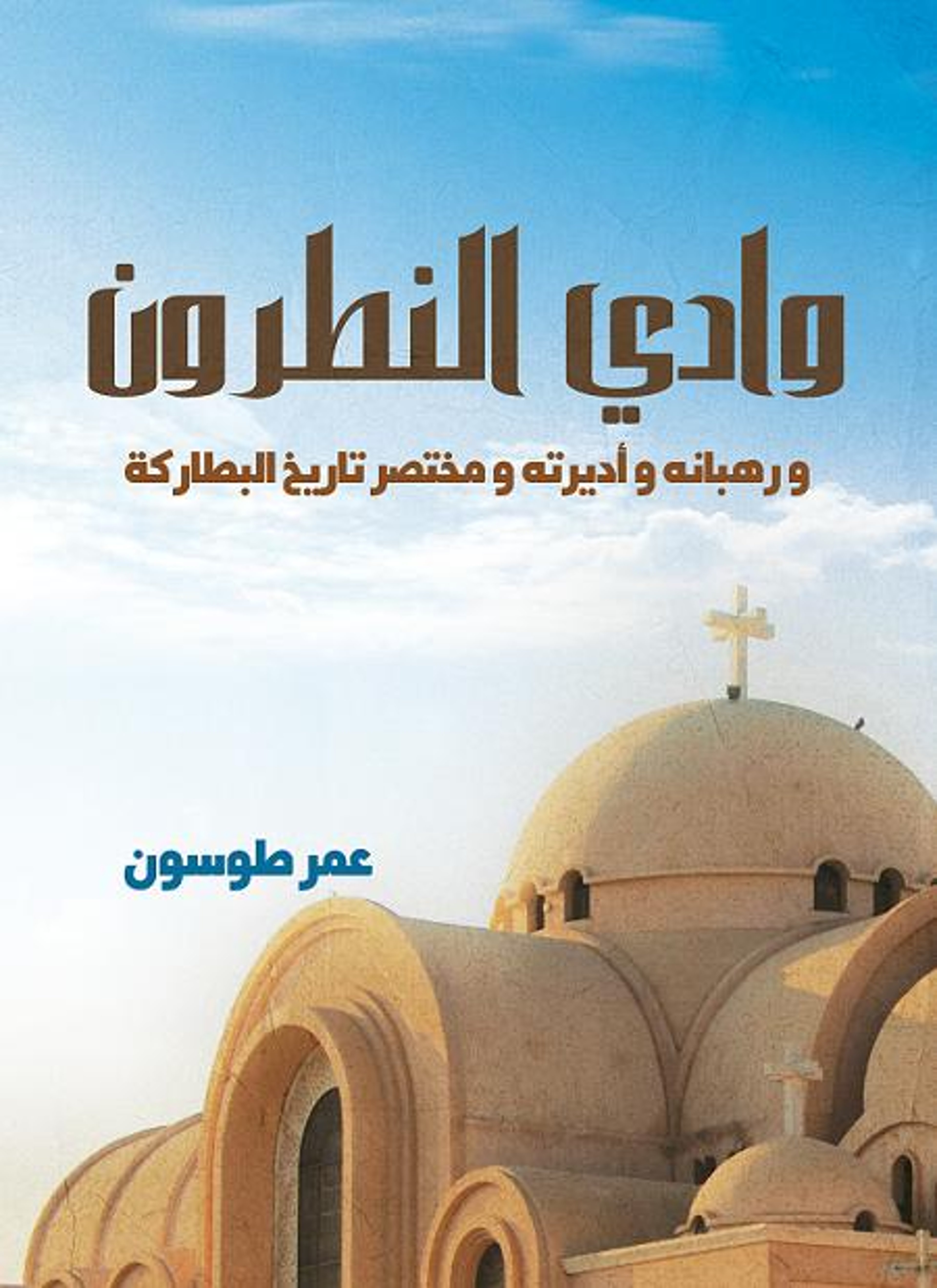 وادي النطرون ورهبانه وأديرته ومختصر تاريخ البطاركة