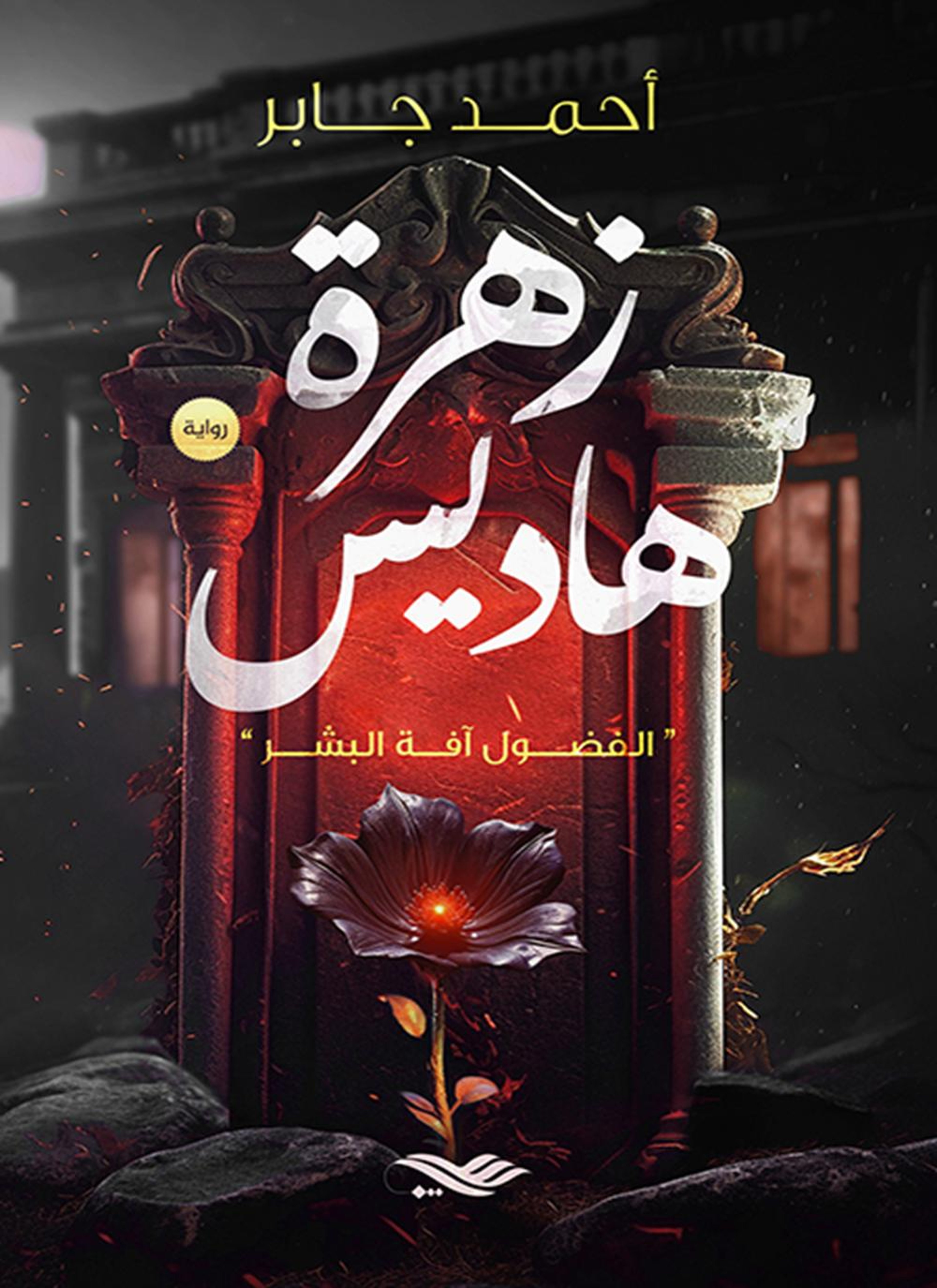 زهرة هاديس