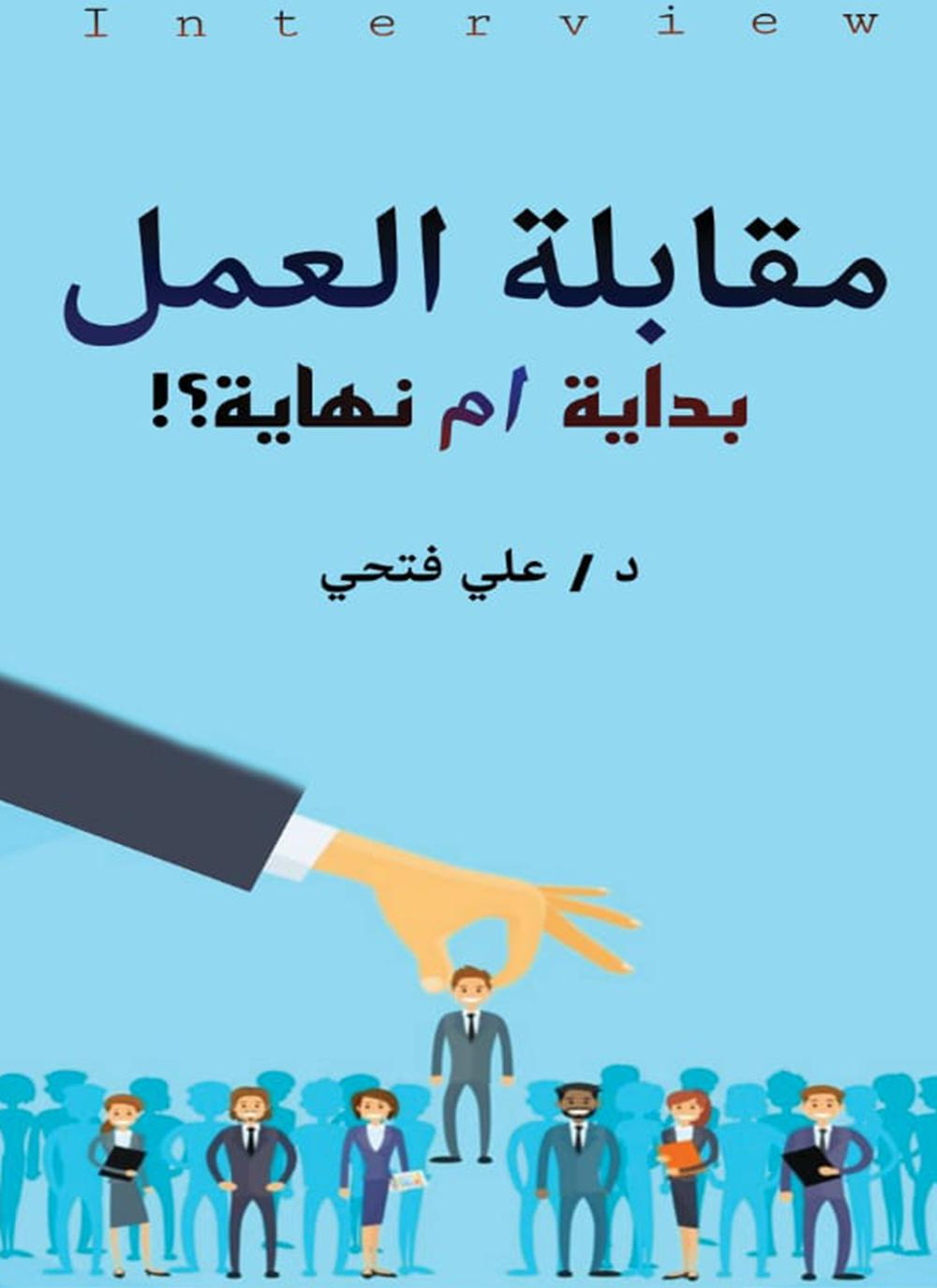 مقابلة العمل بداية أم نهاية