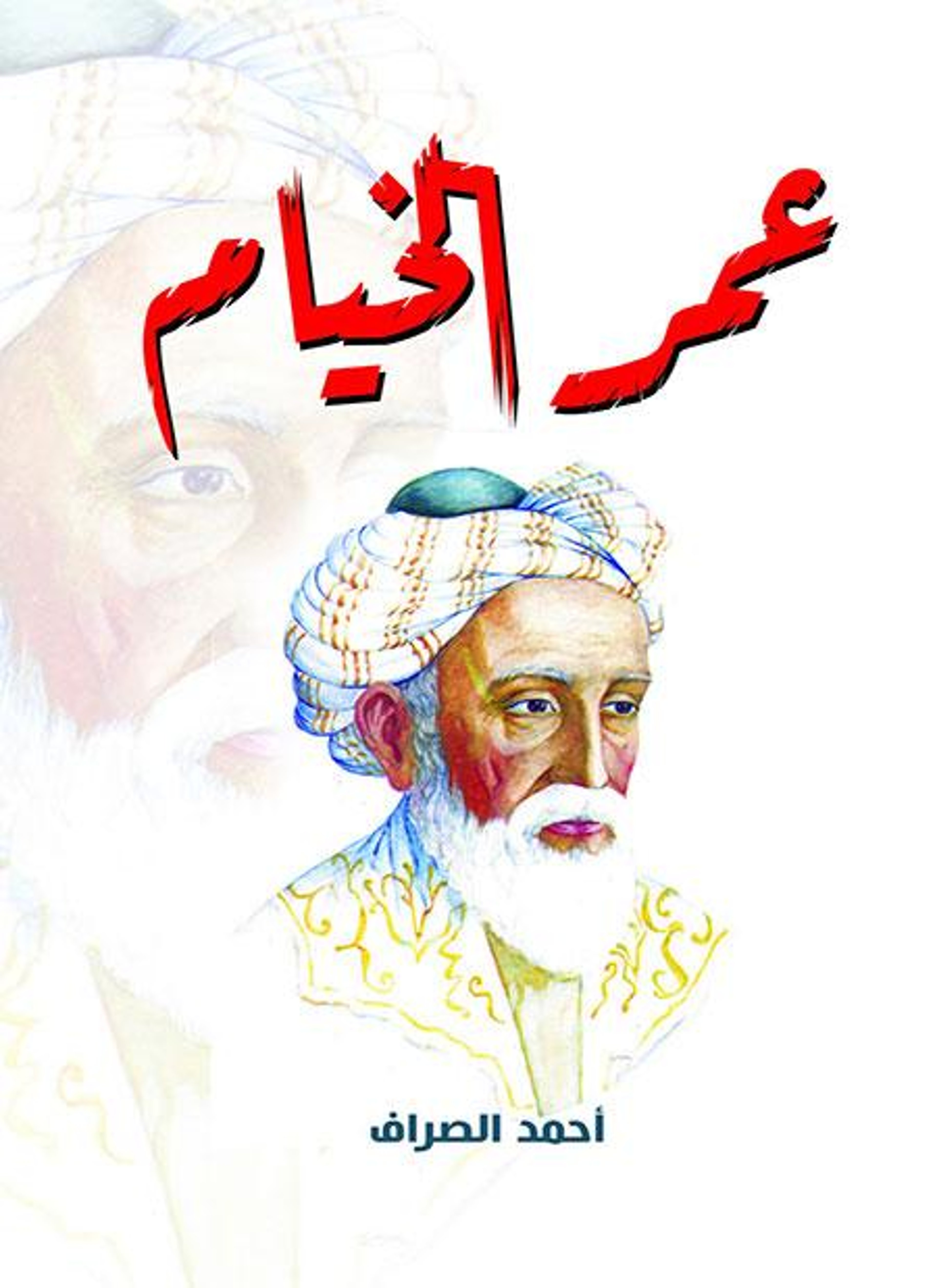 عمر الخيام