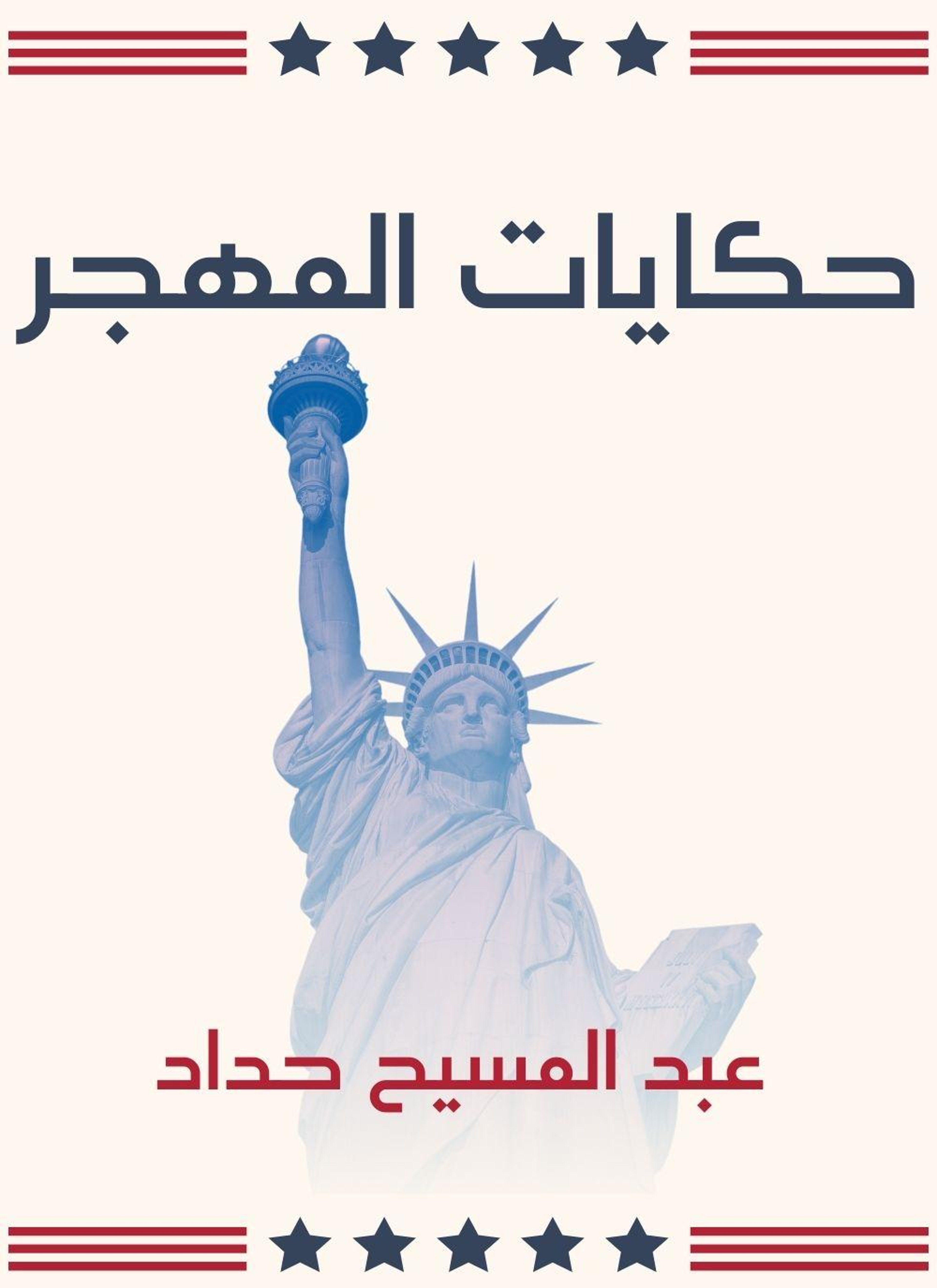 حكايات المهجر