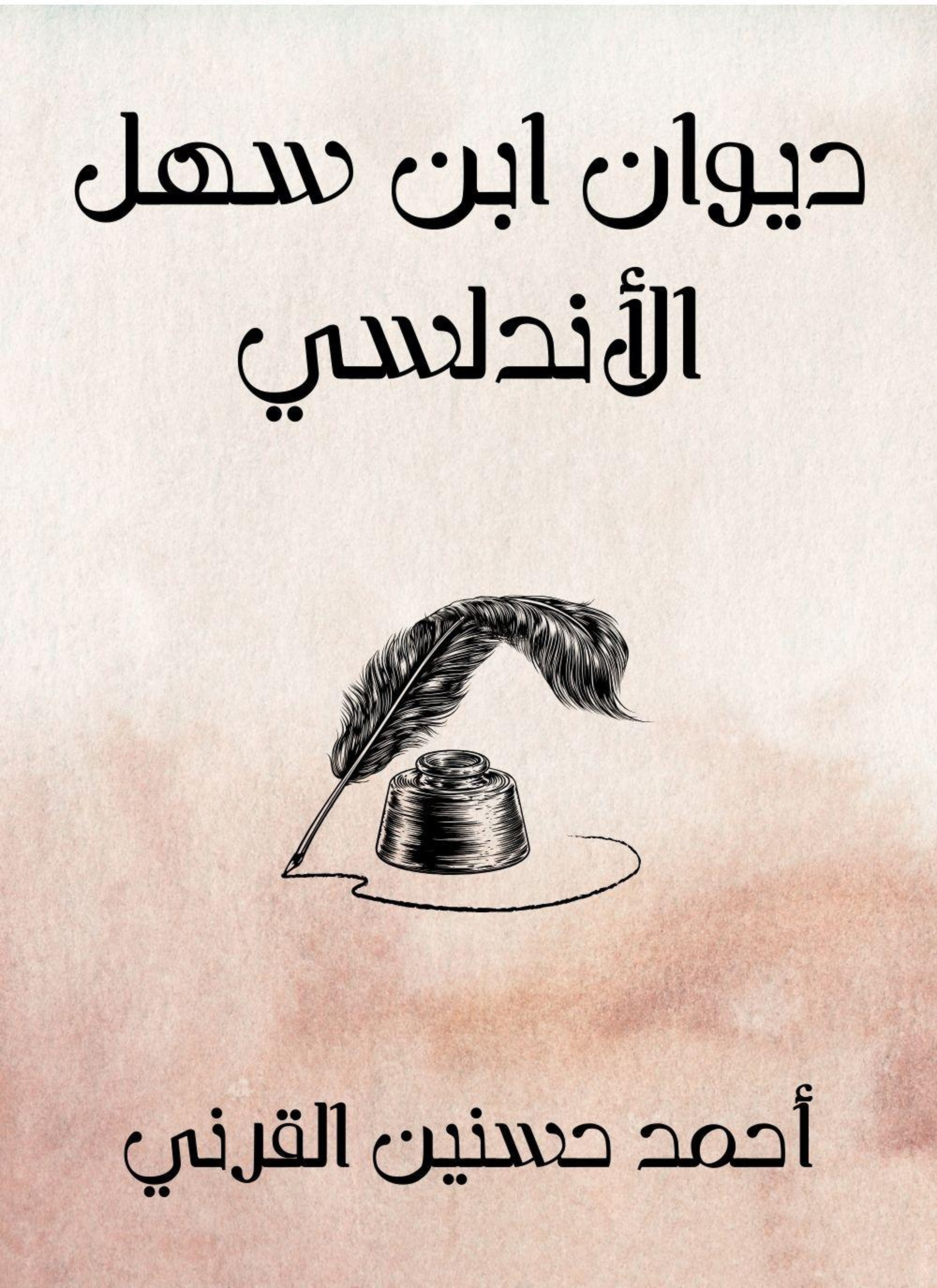 ديوان ابن سهل الاندلسي