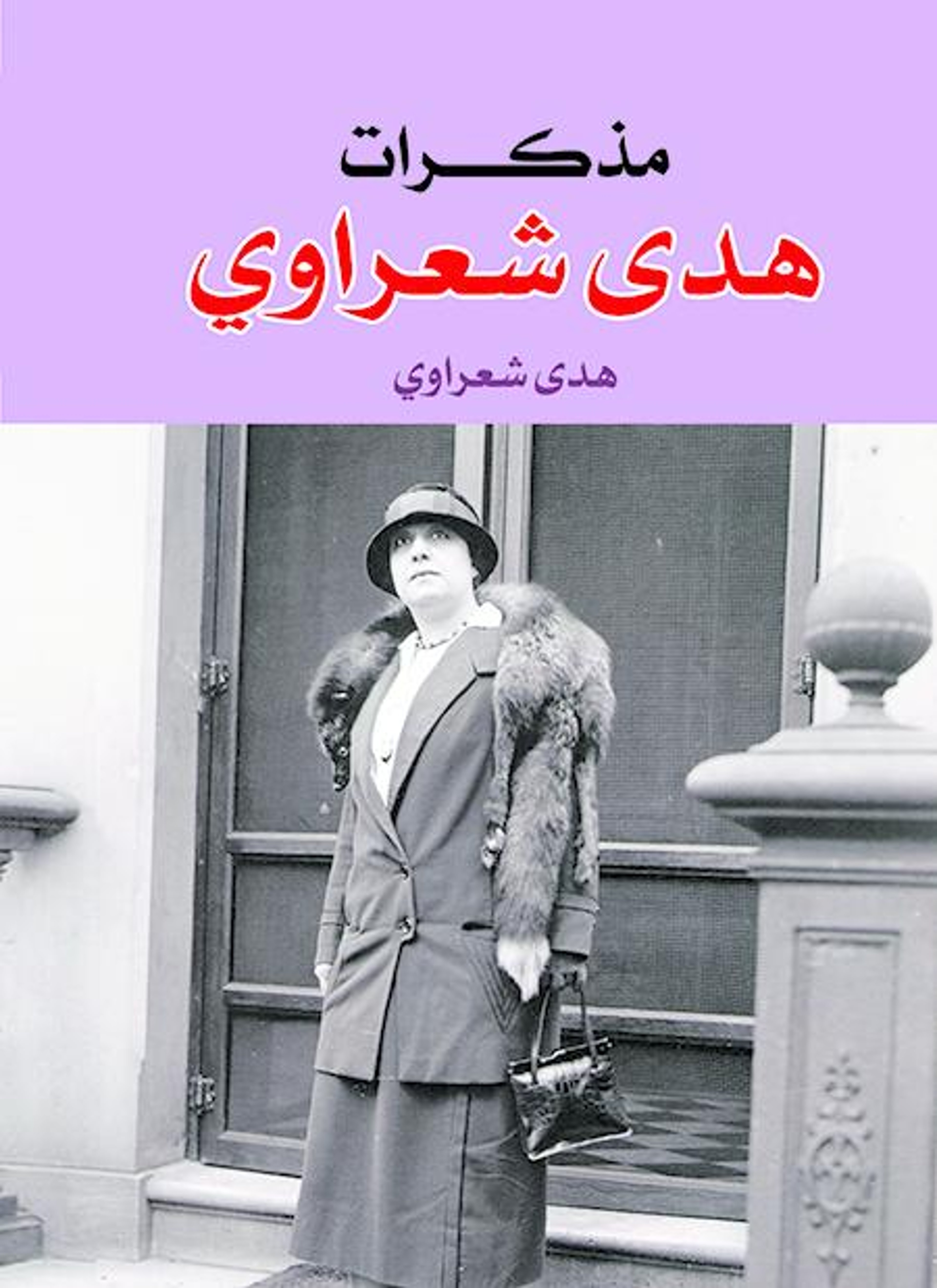 مذكرات هدى شعراوي