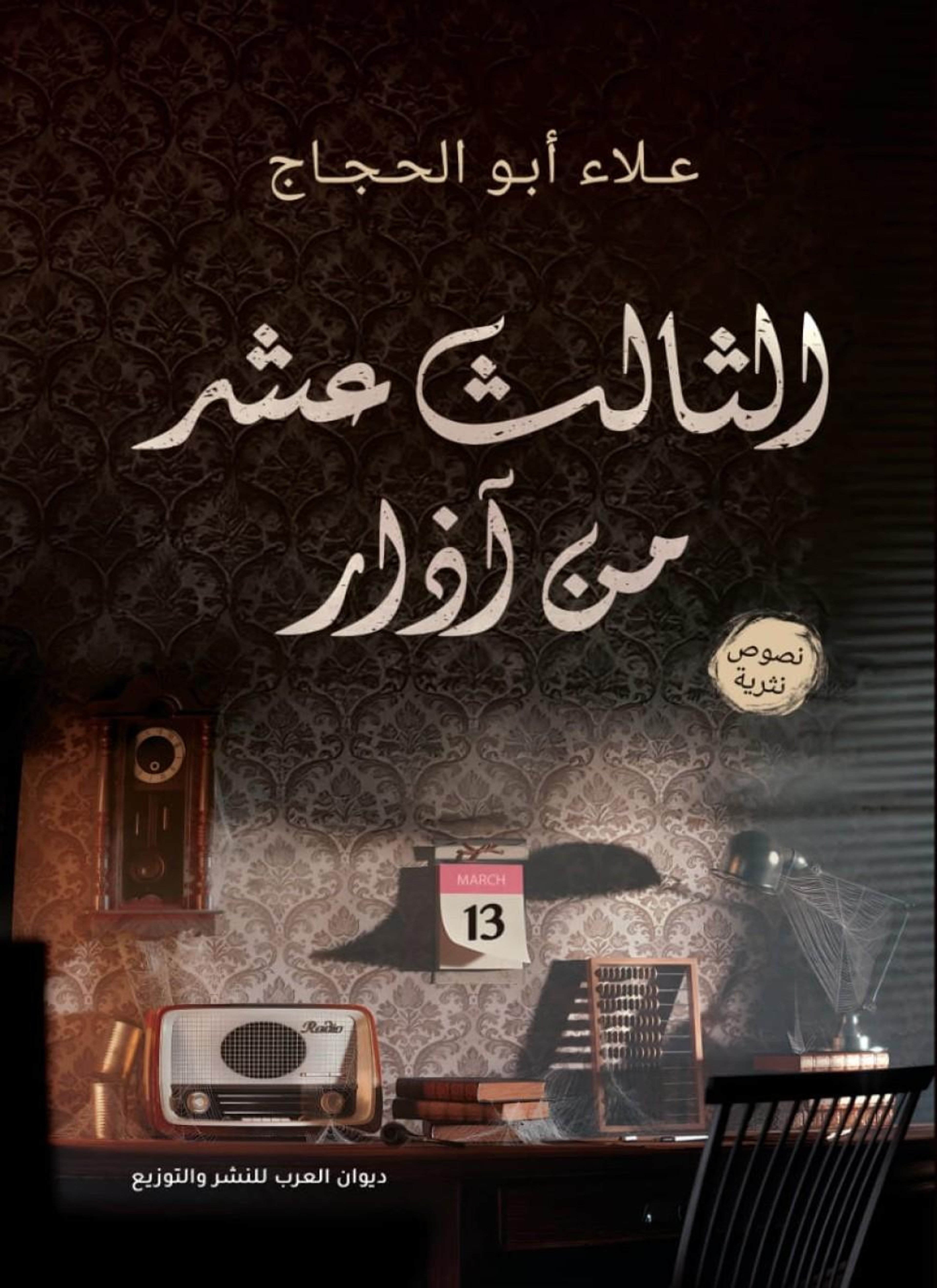 الثالث عشر من آزار