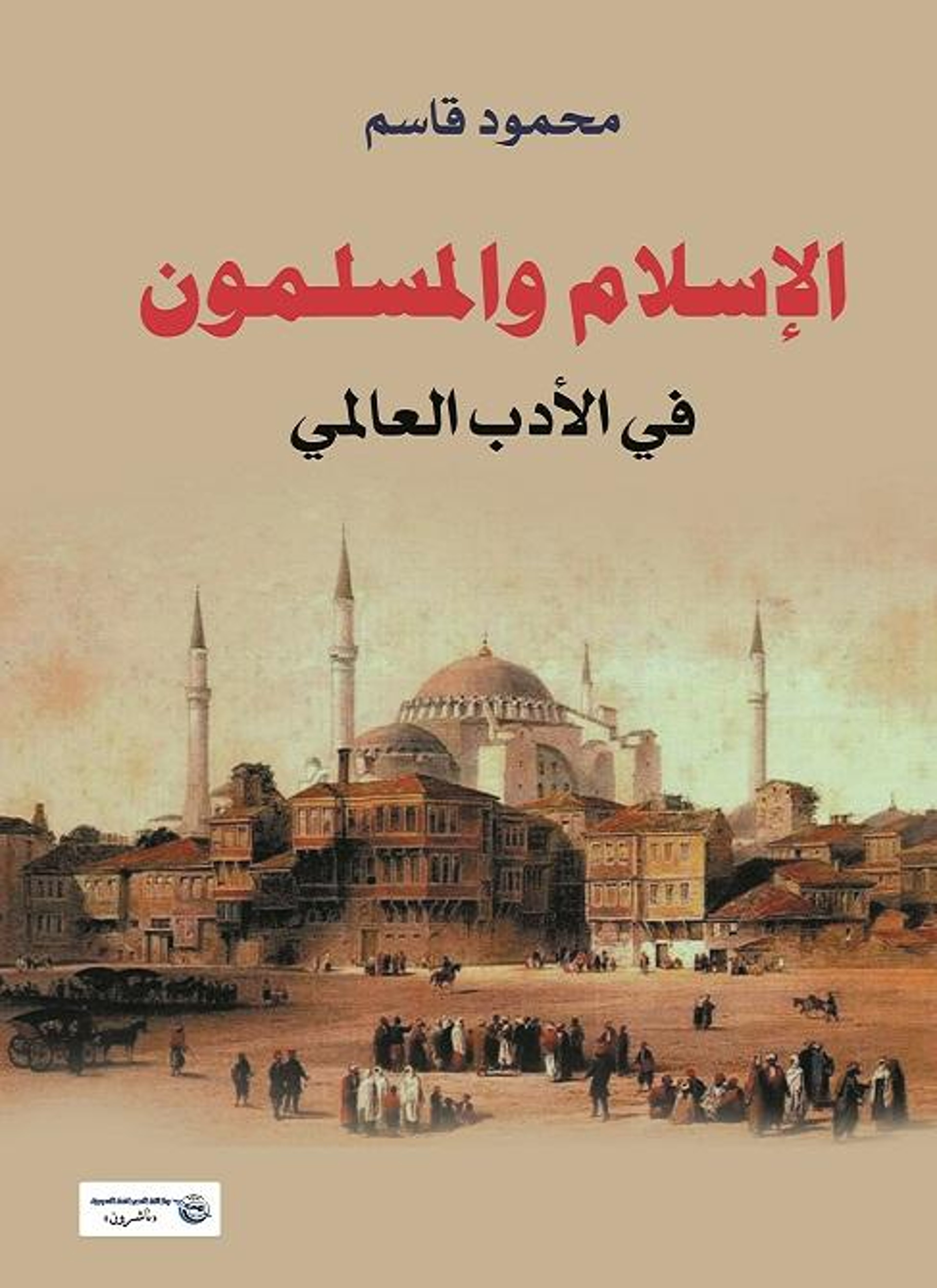 الإسلام والمسلمون
