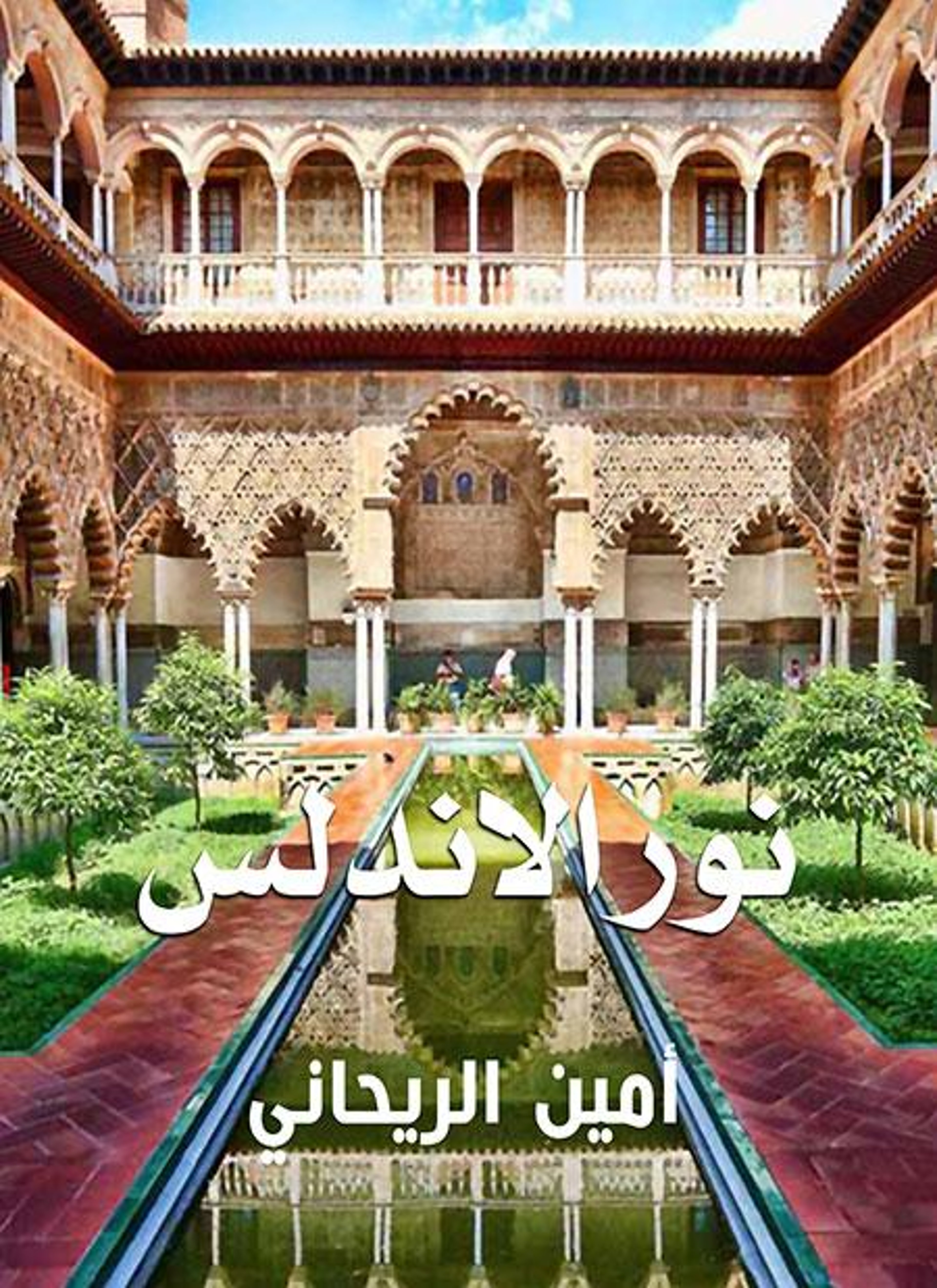 نور الأندلس