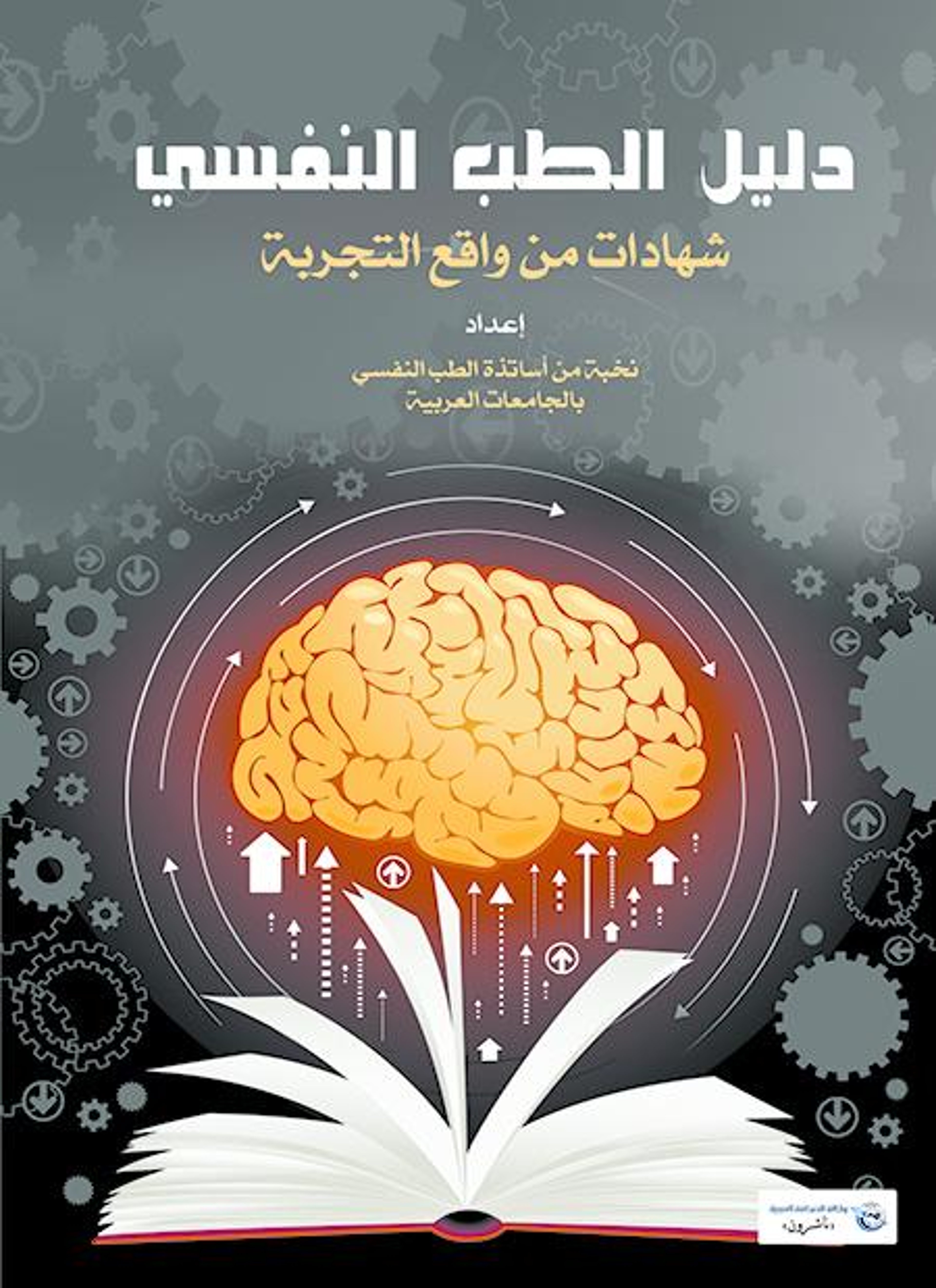 دليل الطب النفسي