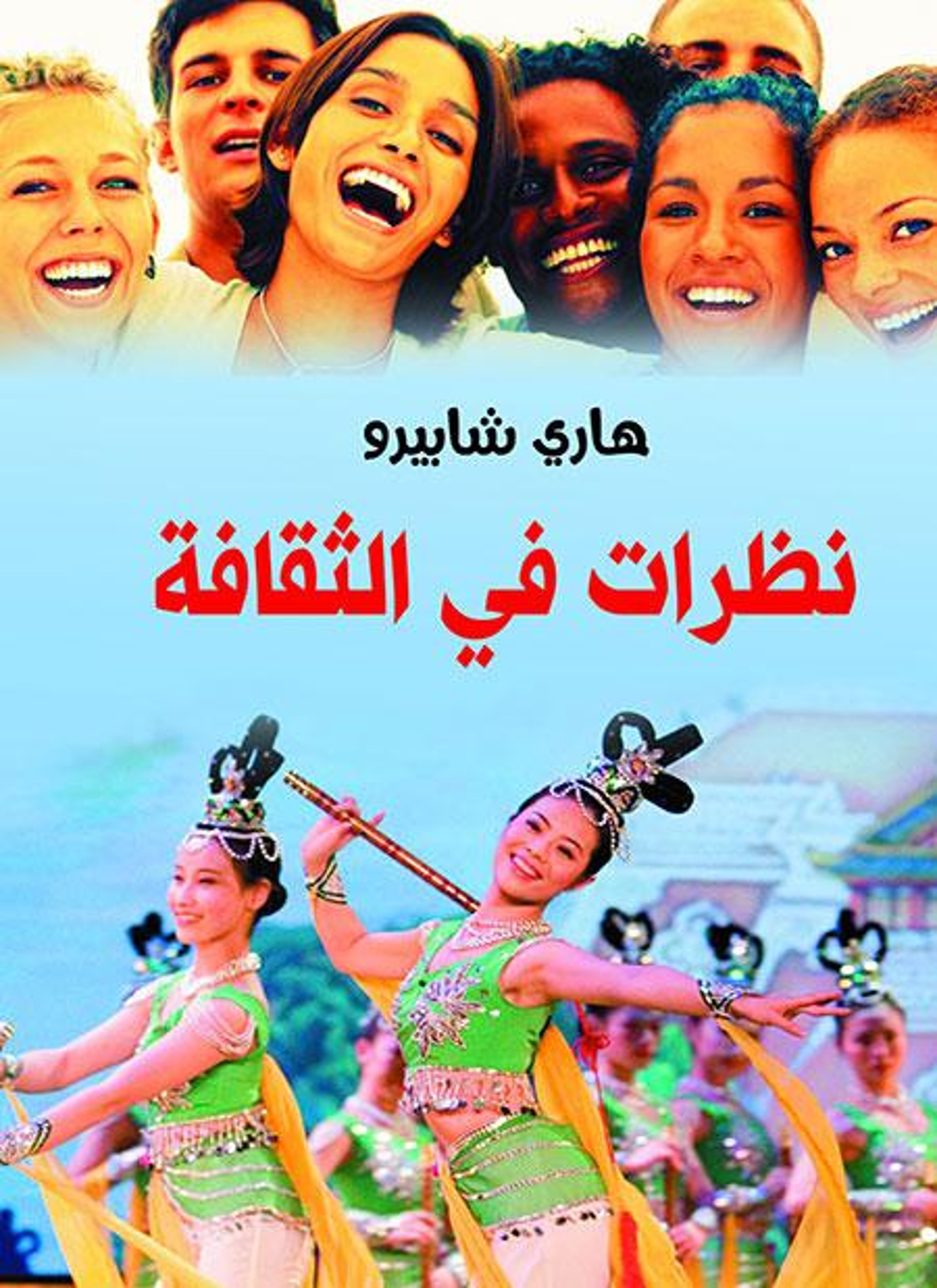 نظرات في الثقافة