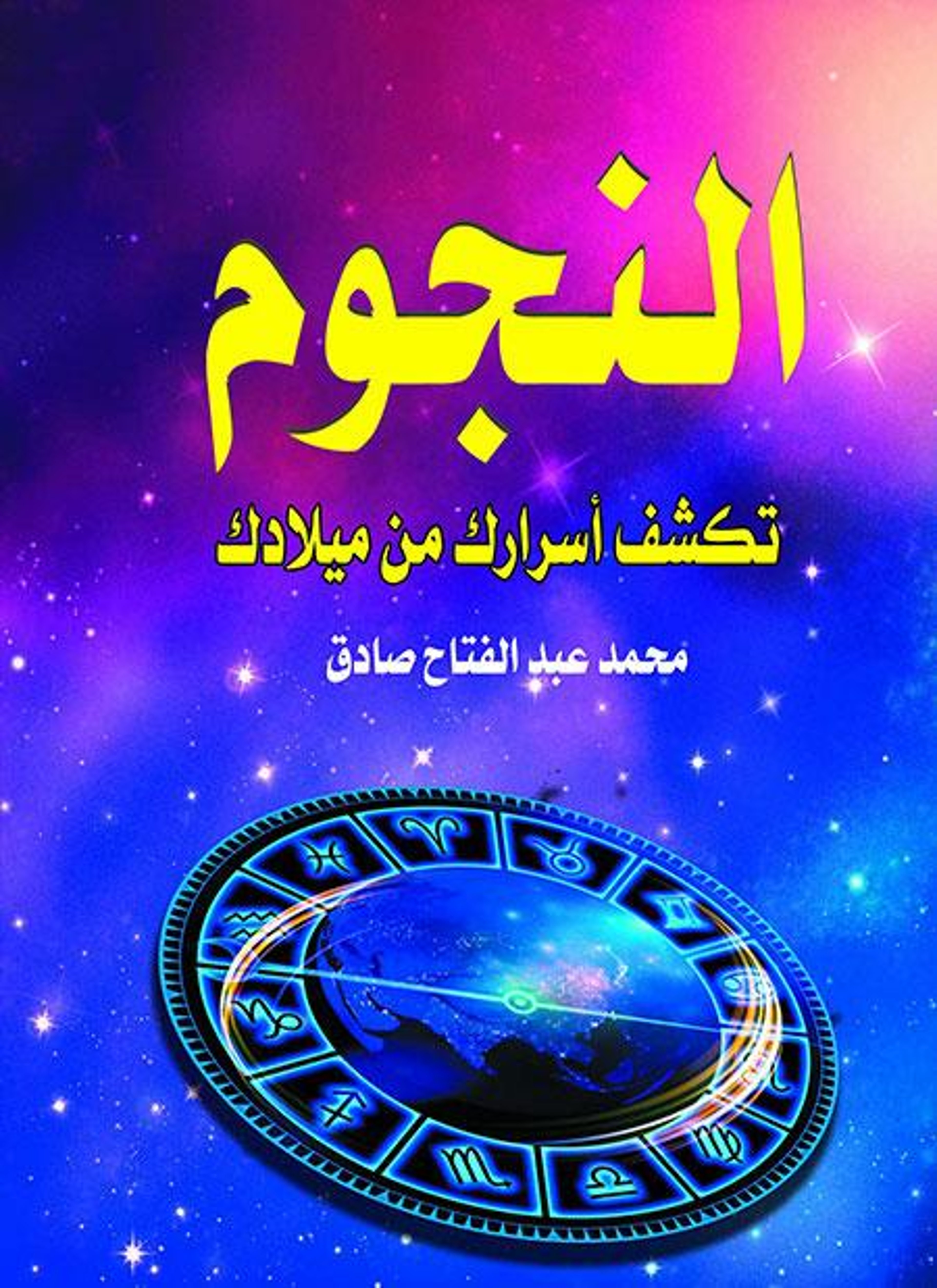 النجوم تكشف أسرارك من ميلادك