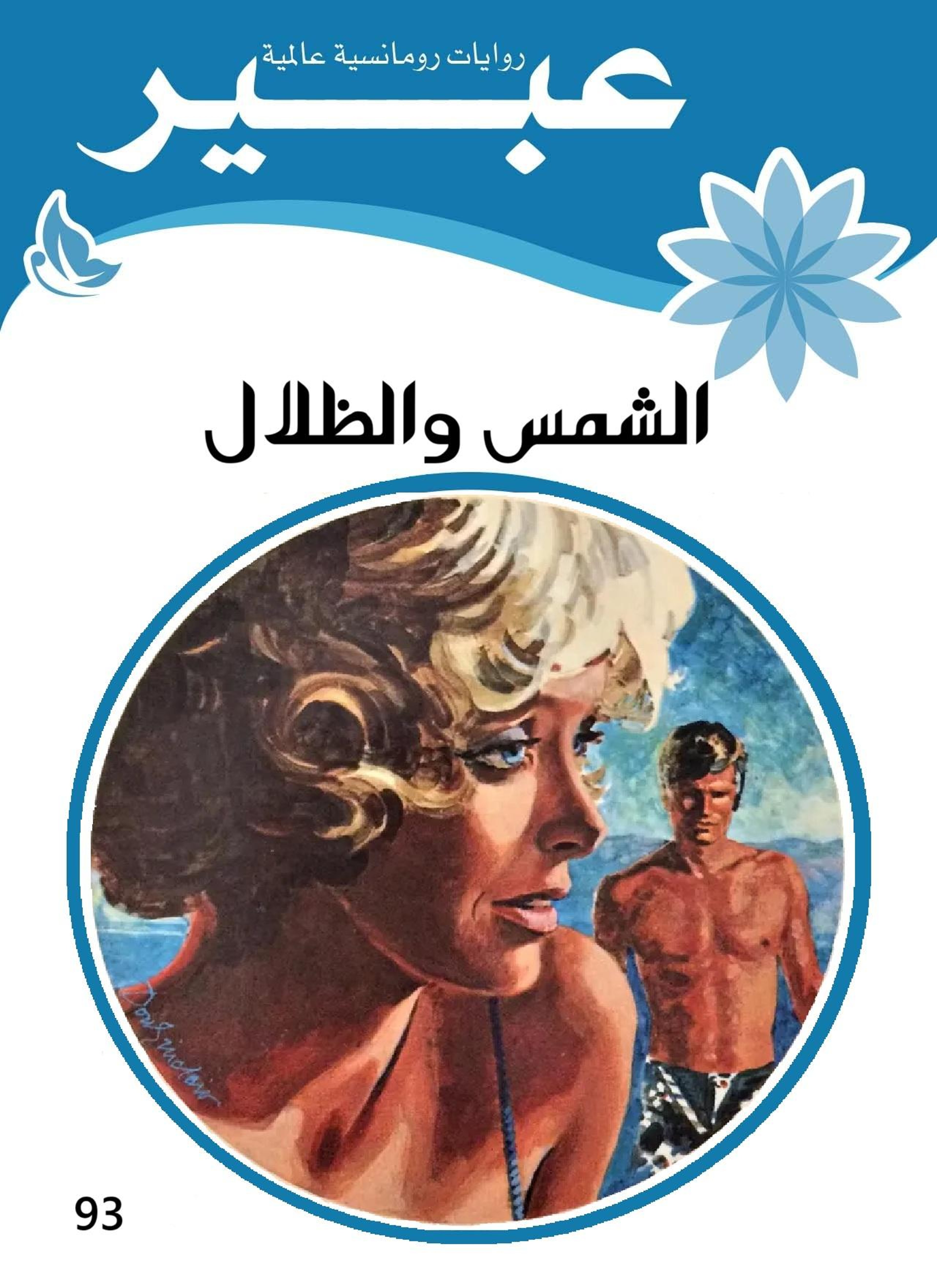 الشمس والظلال