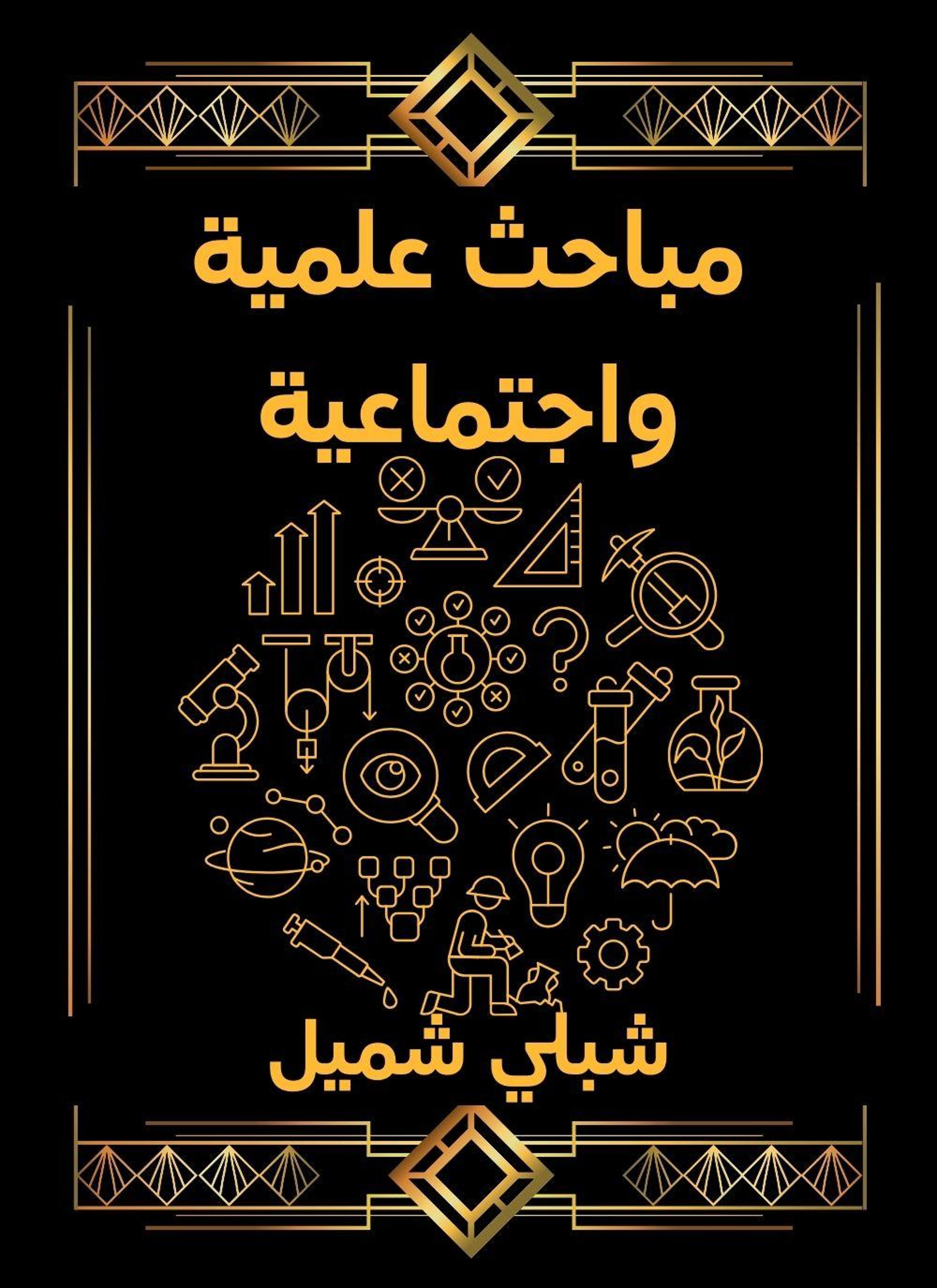 مباحث علمية واجتماعية