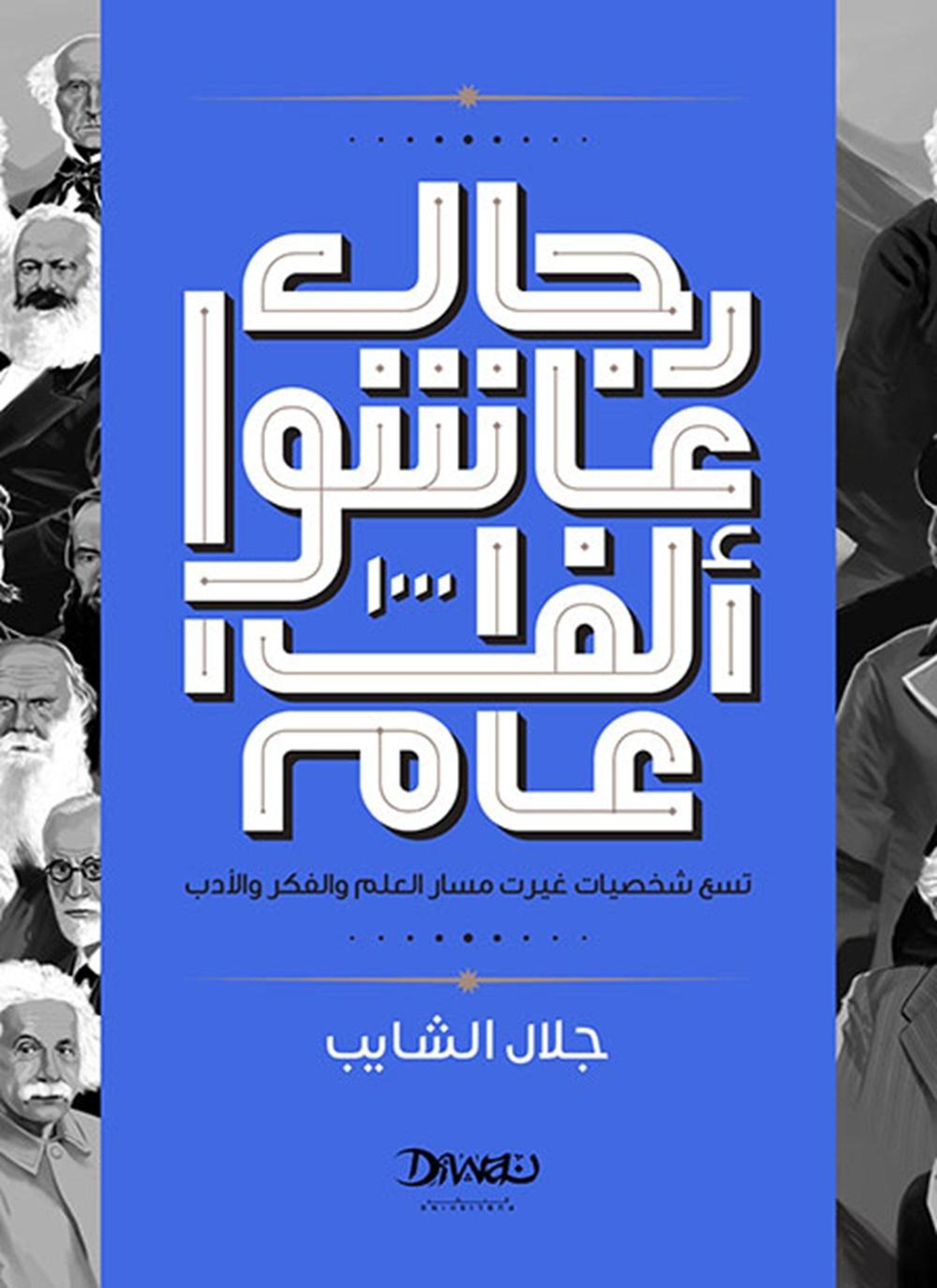 رجال عاشوا ألف عام