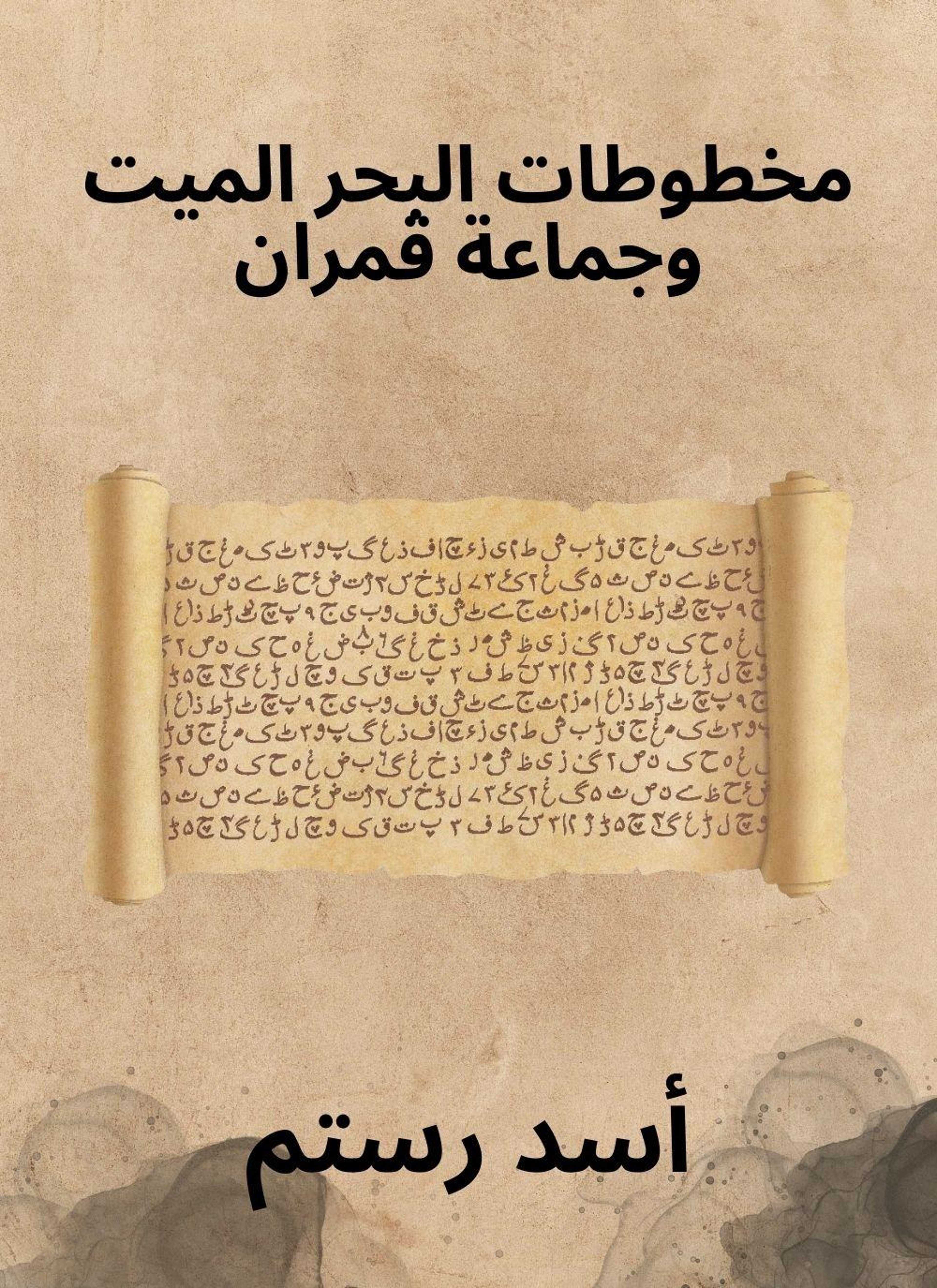 مخطوطات البحر الميت وجماعة قمران