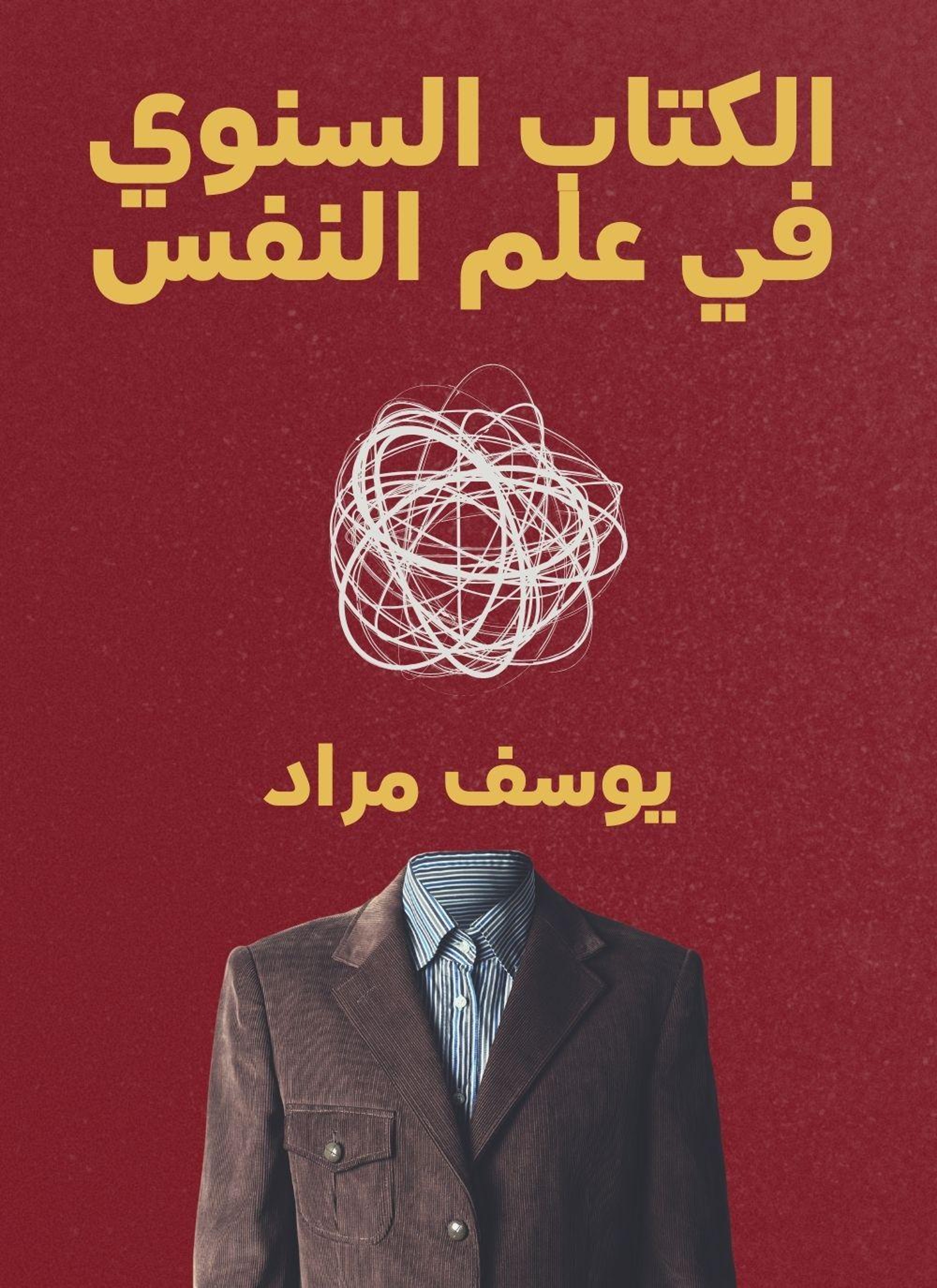 الكتاب السنوي في علم النفس