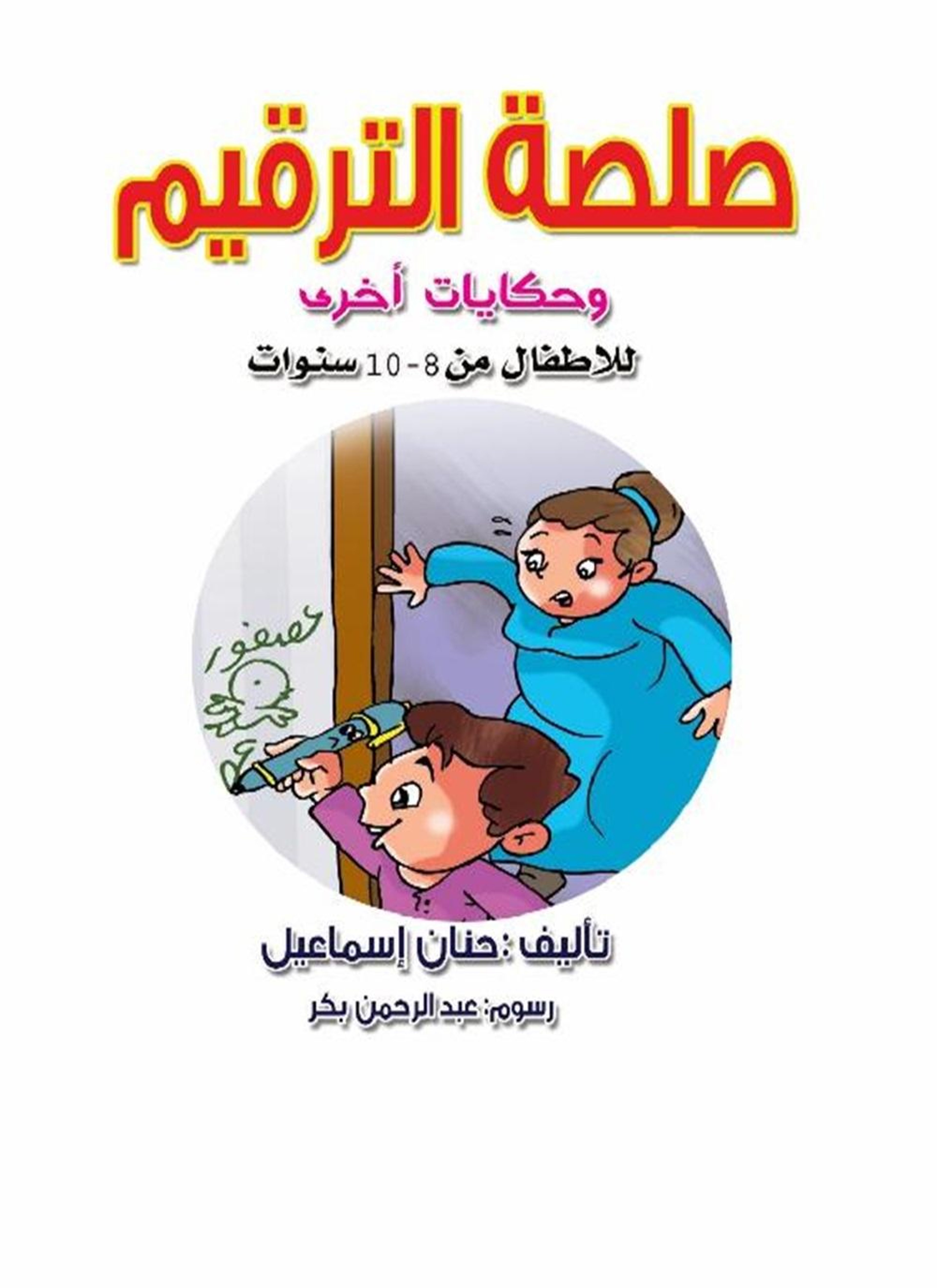 صلصلة الترقيم