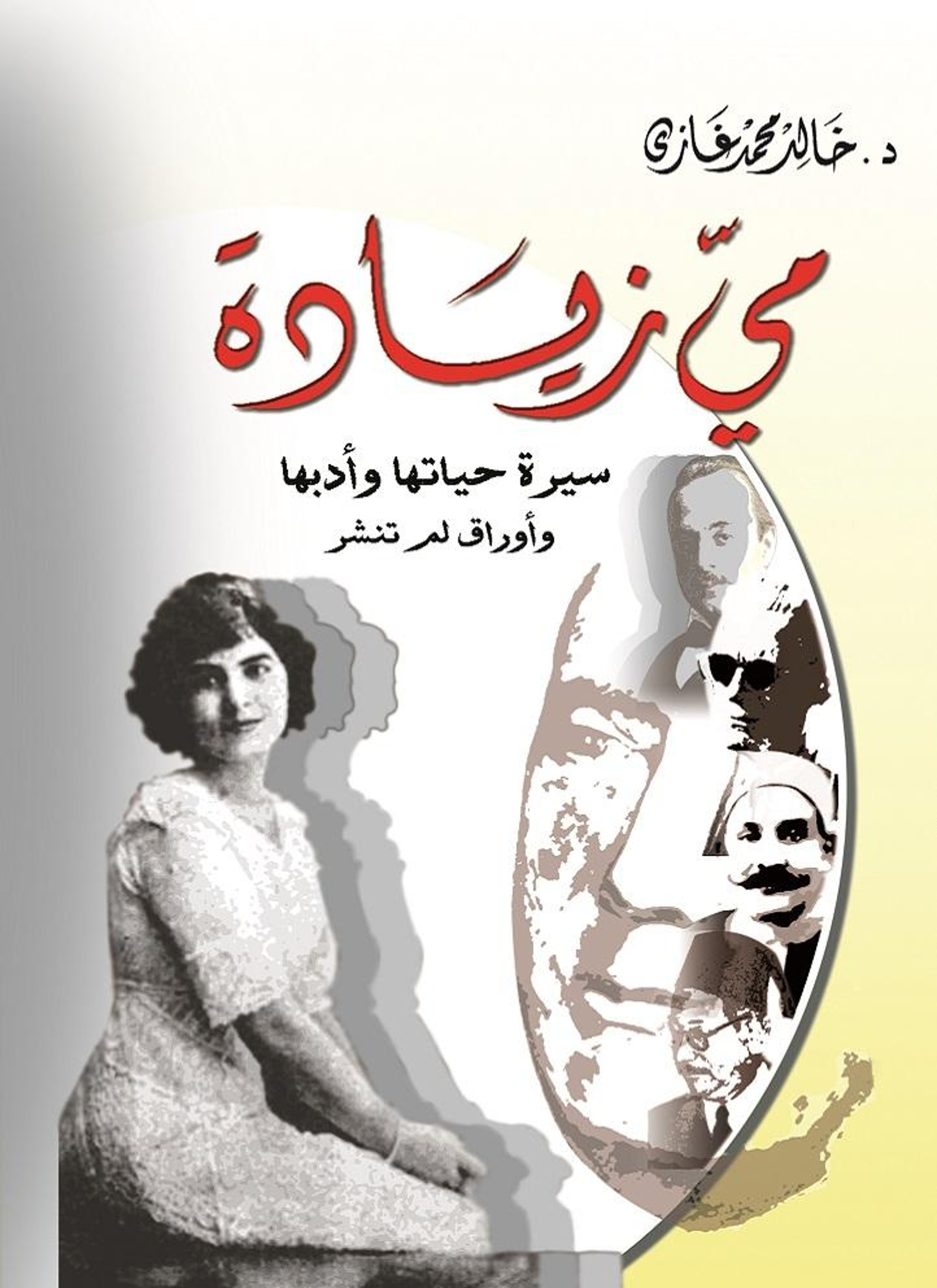 مي زيادة