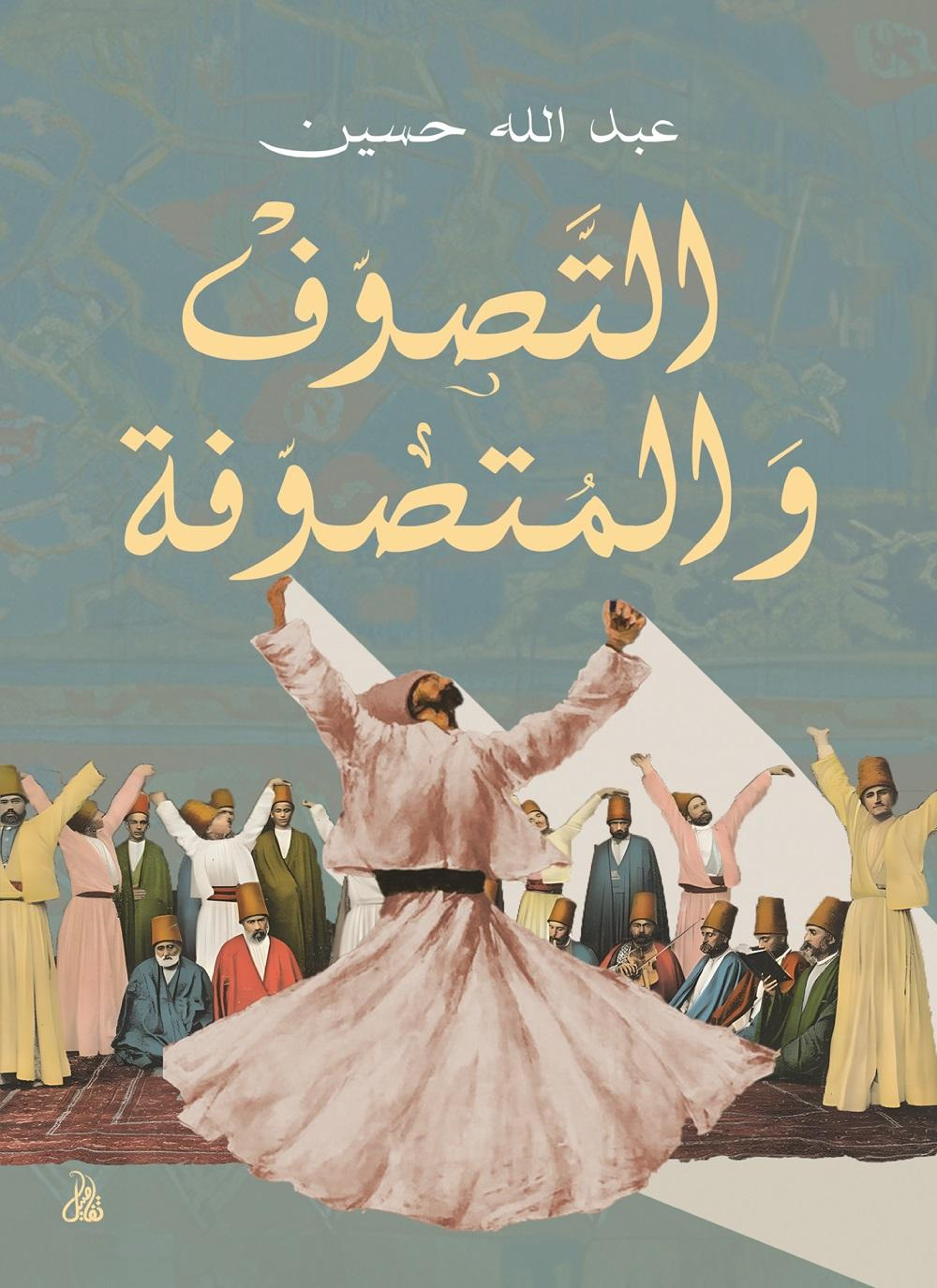 التصوف والمتصوفة