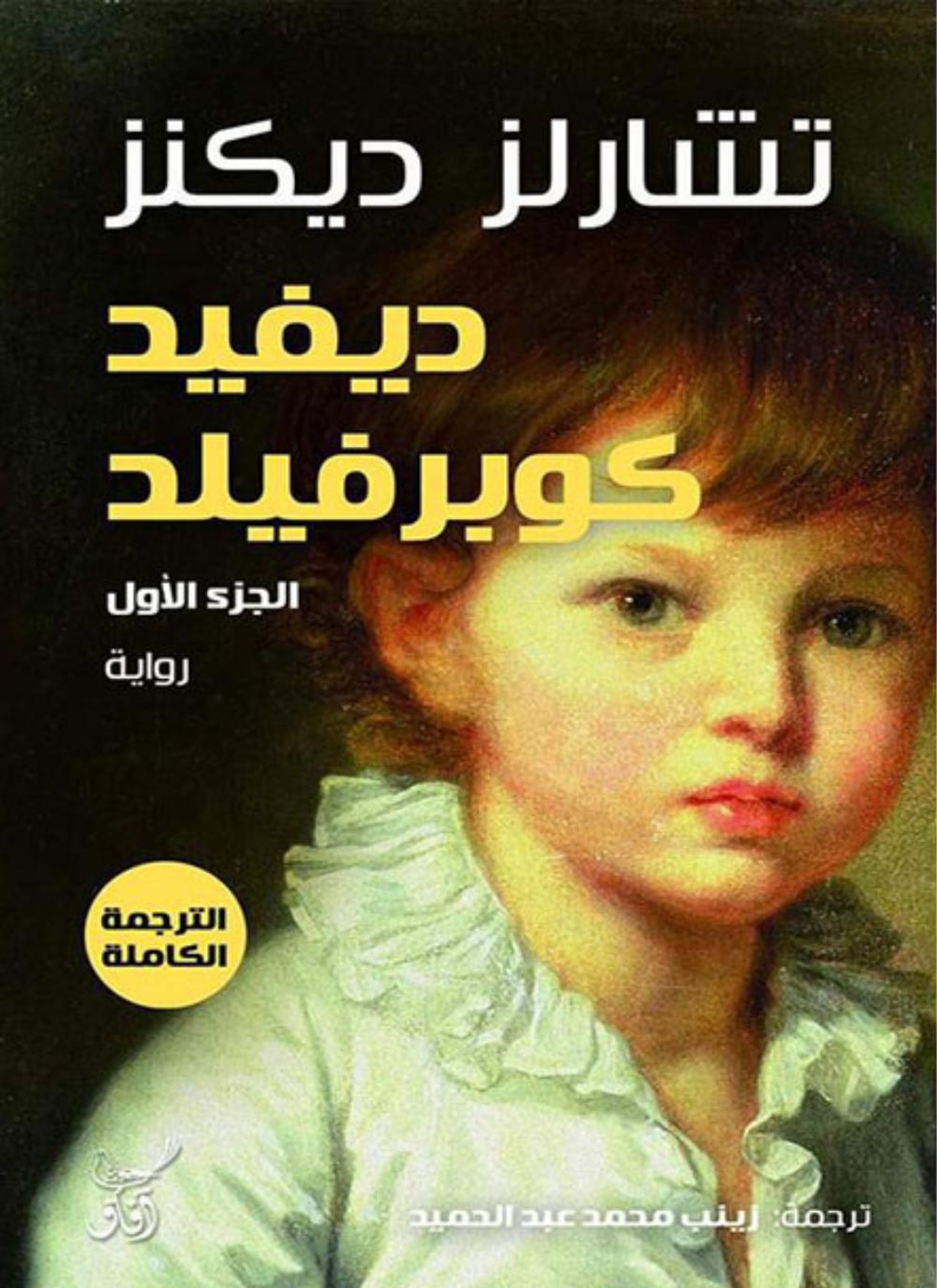 ديفيد كوبرفيلد