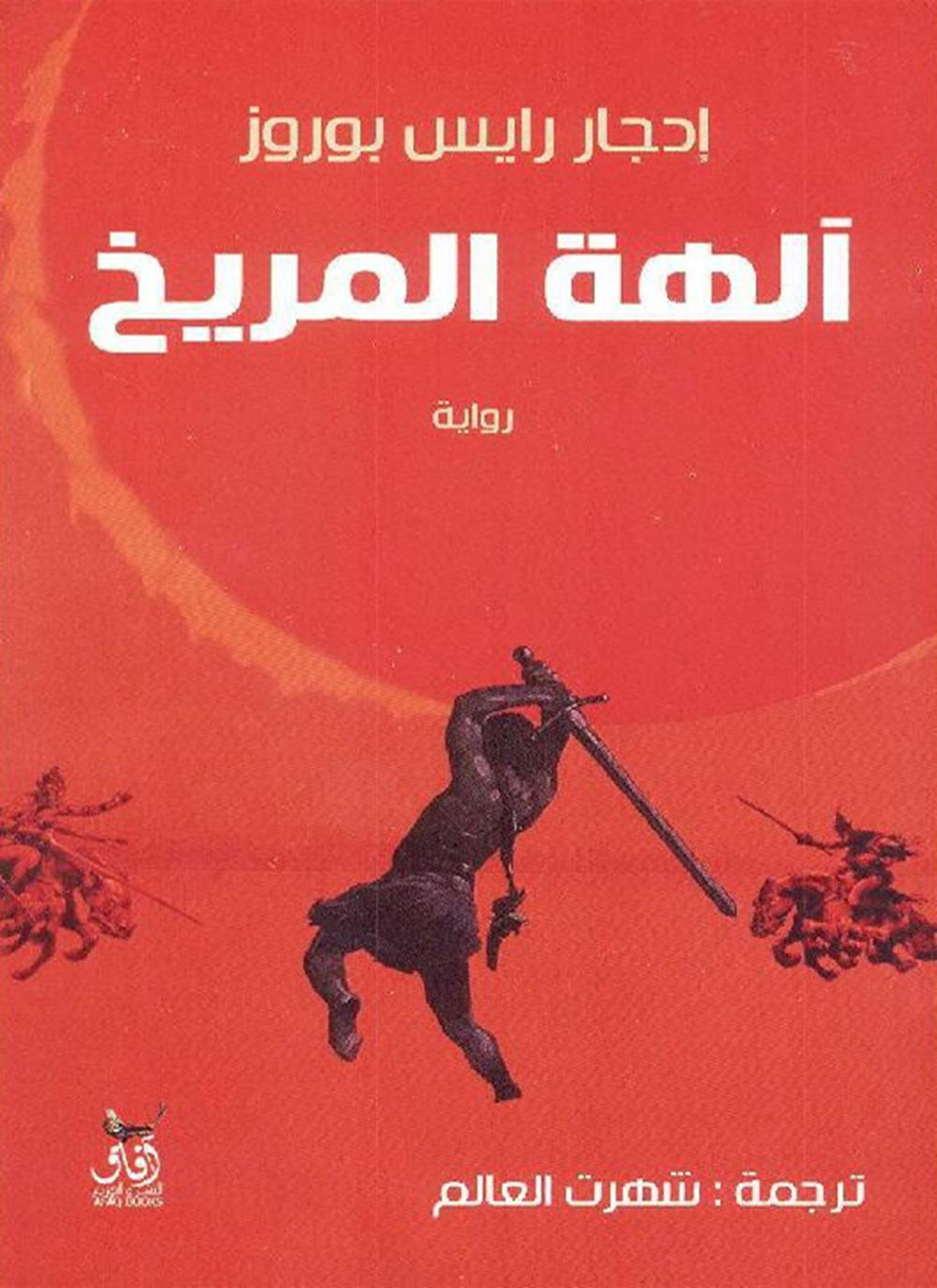 آلهة المريخ