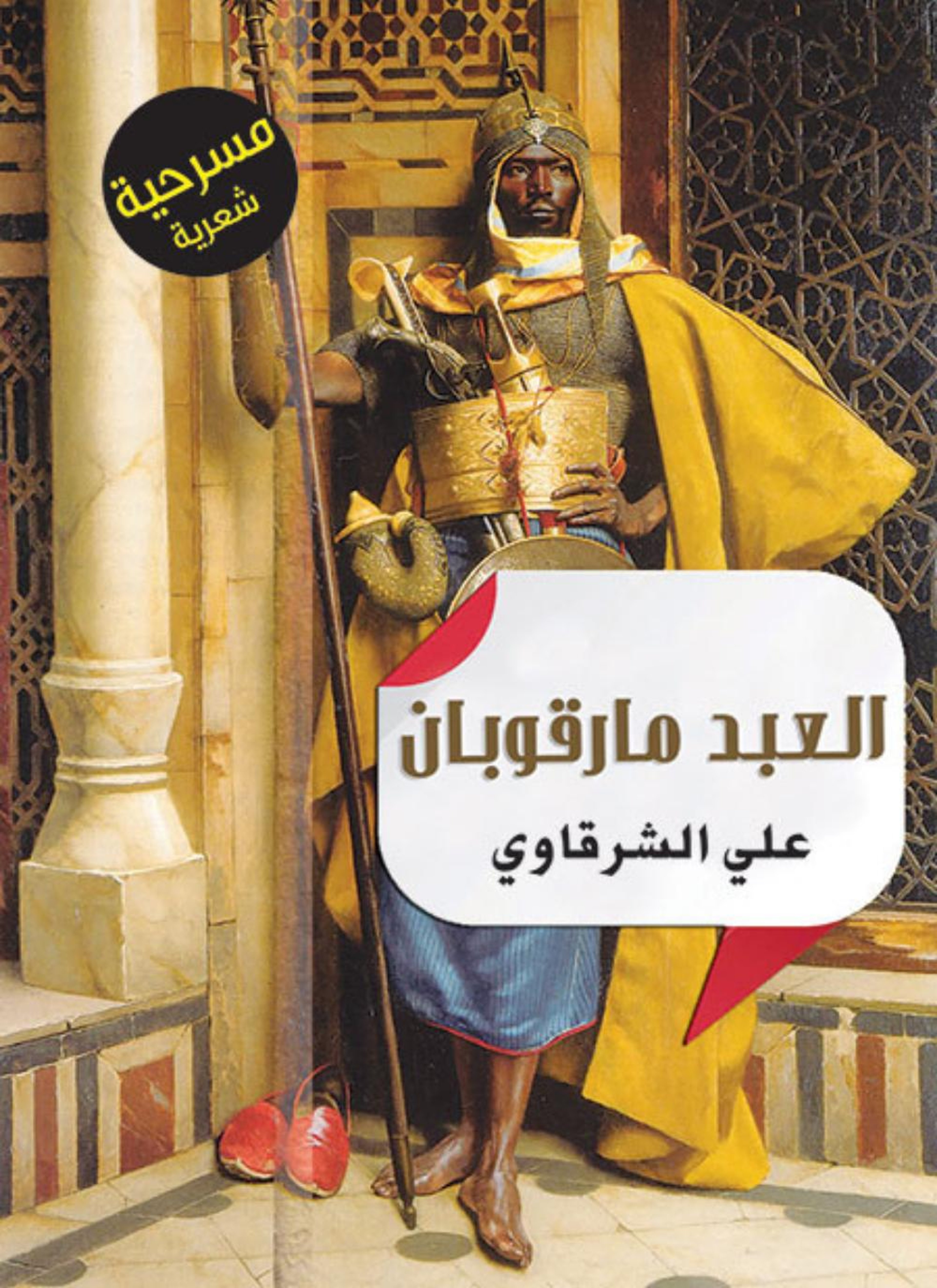 العبد مارقوبان