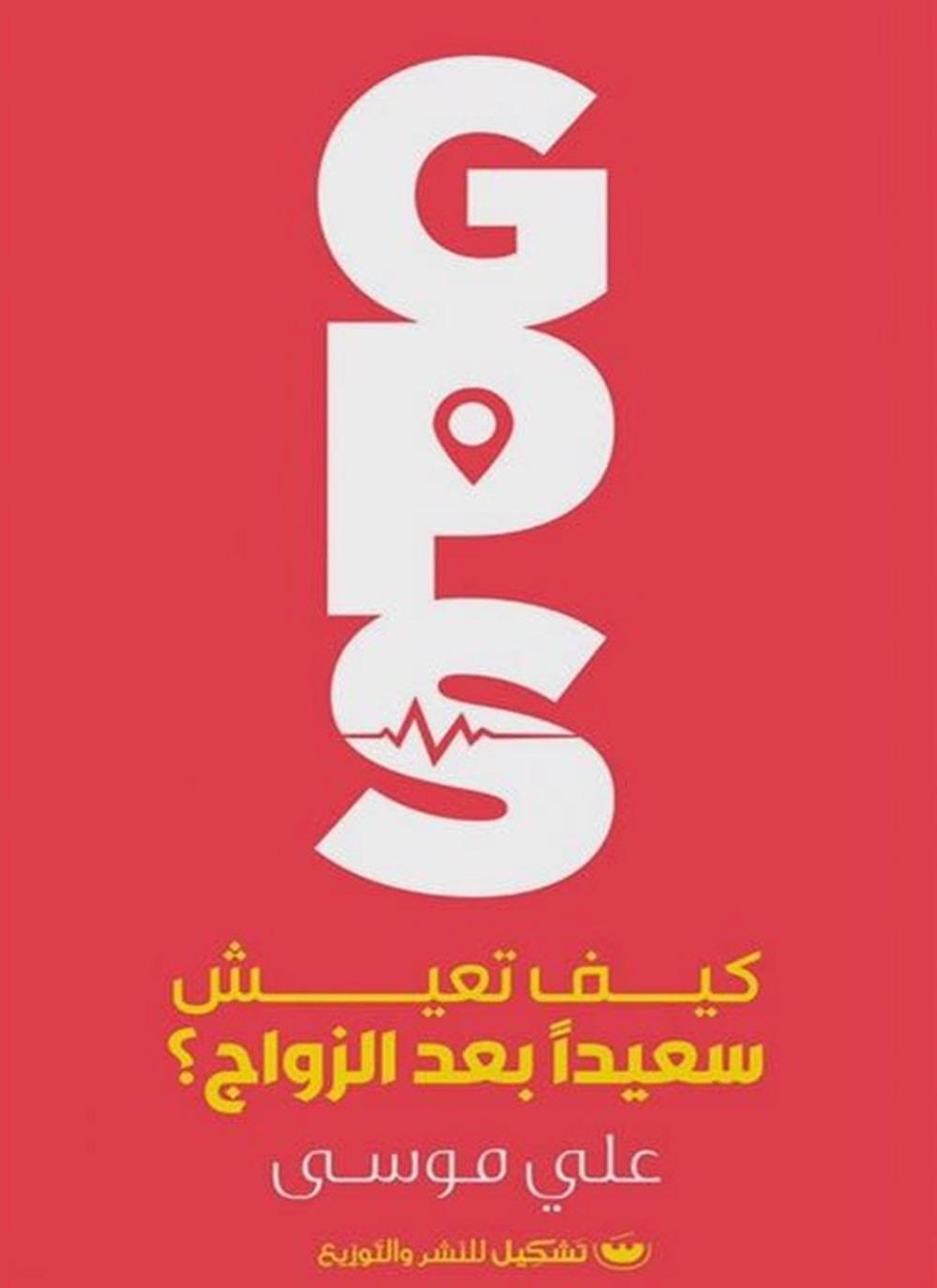 gps كيف تعيش سعيدًا بعد الزواج