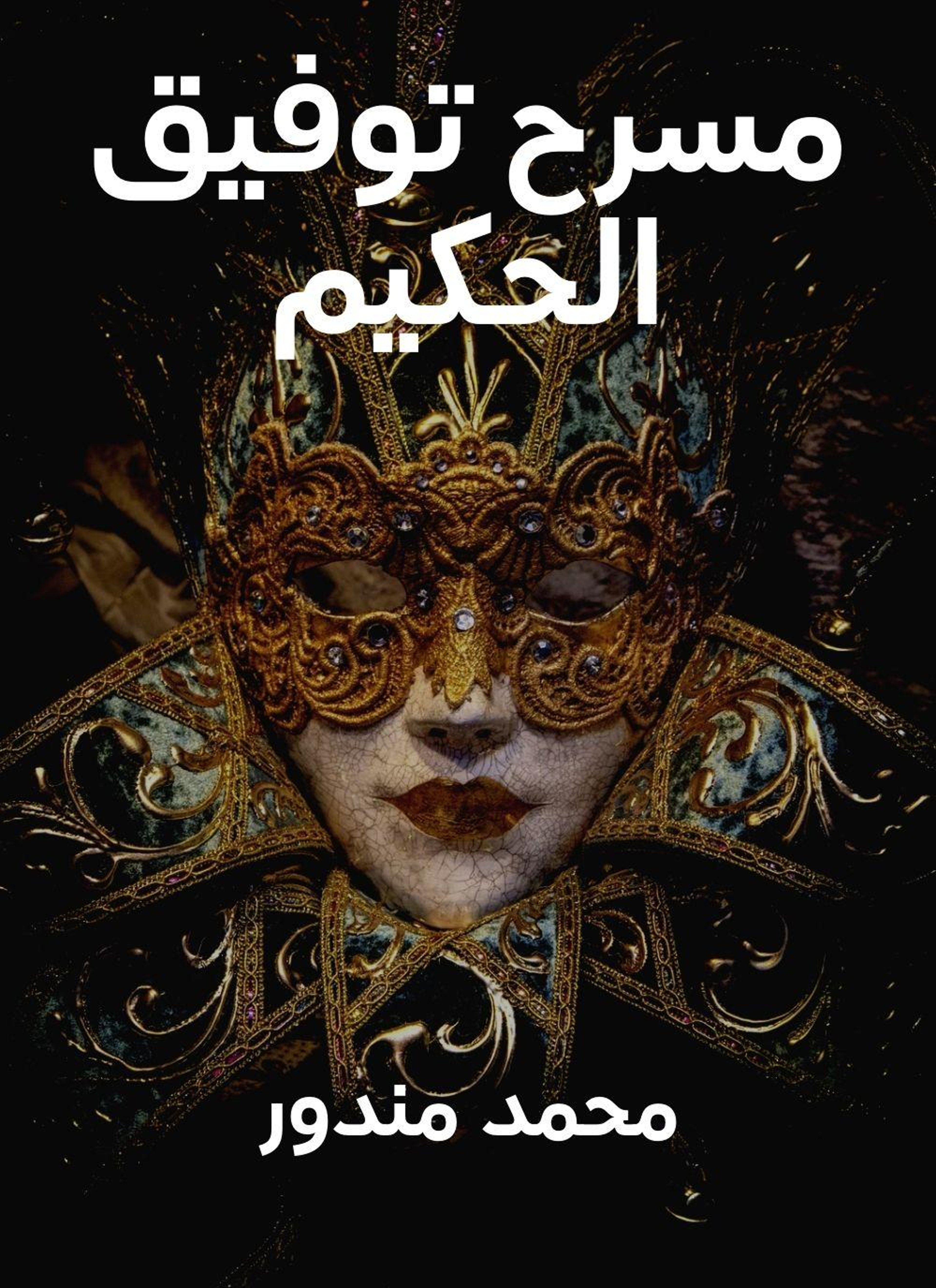 مسرح توفيق الحكيم