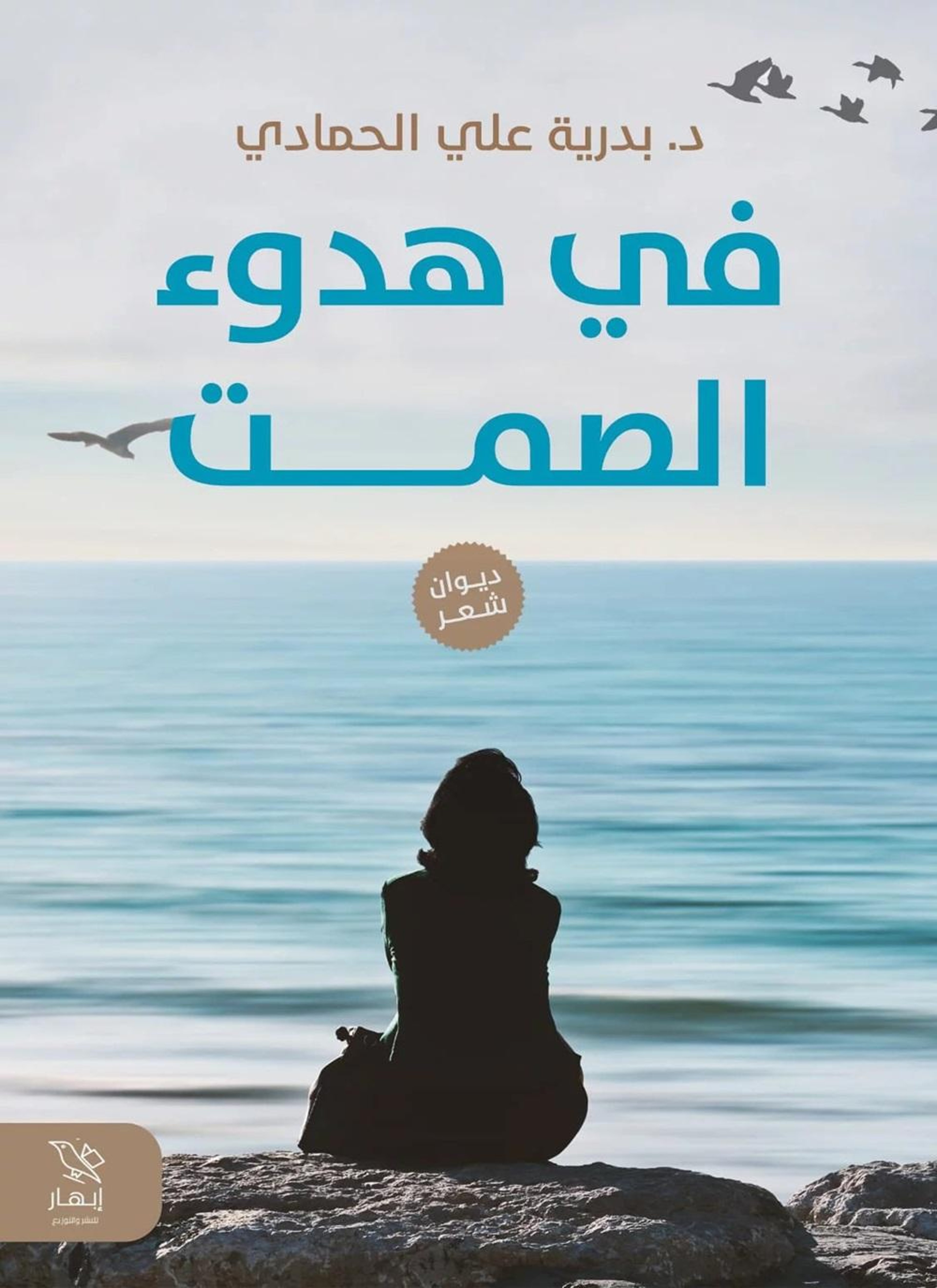 في هدوء الصمت