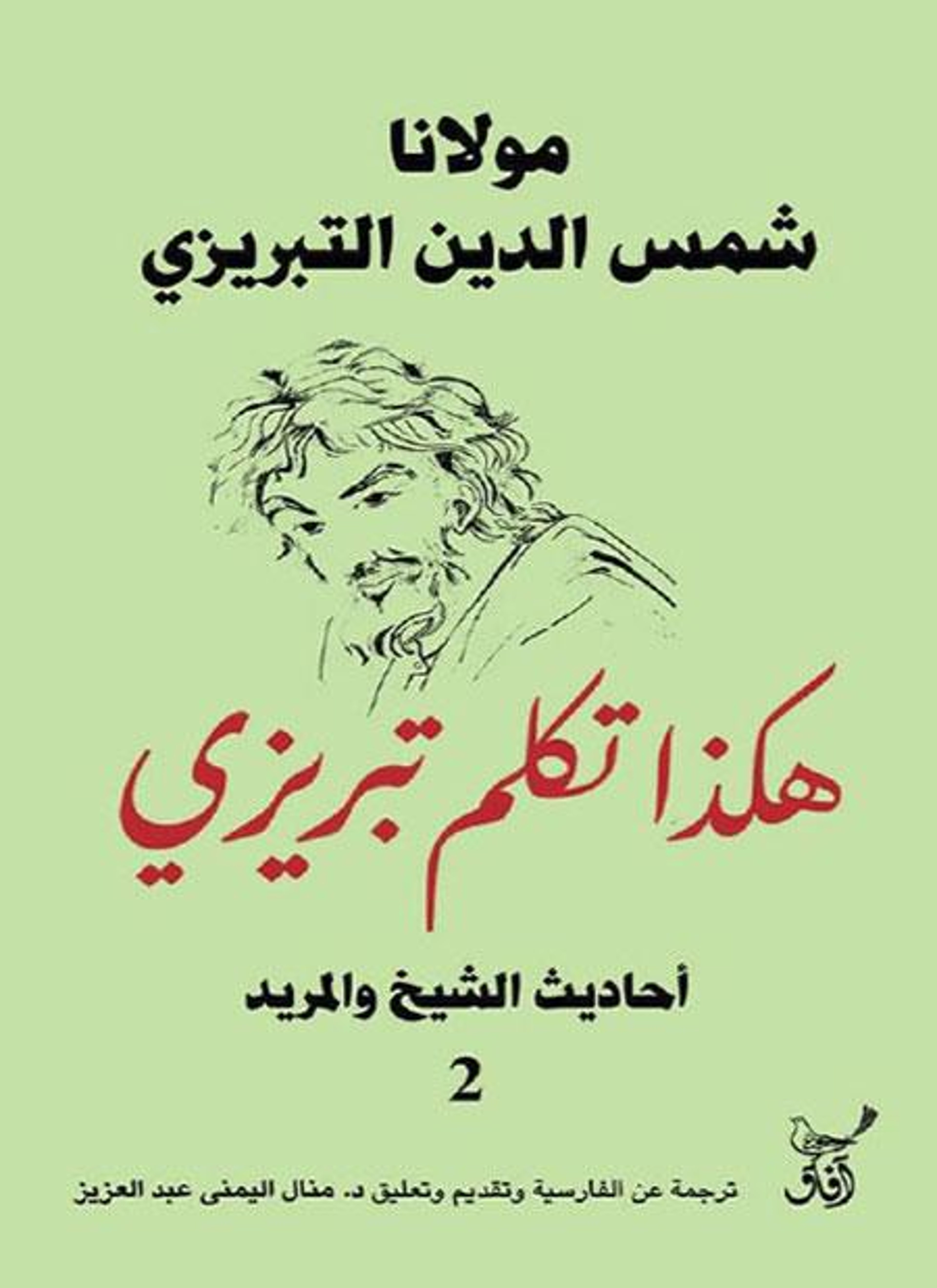 هكذا تكلم تبريزي