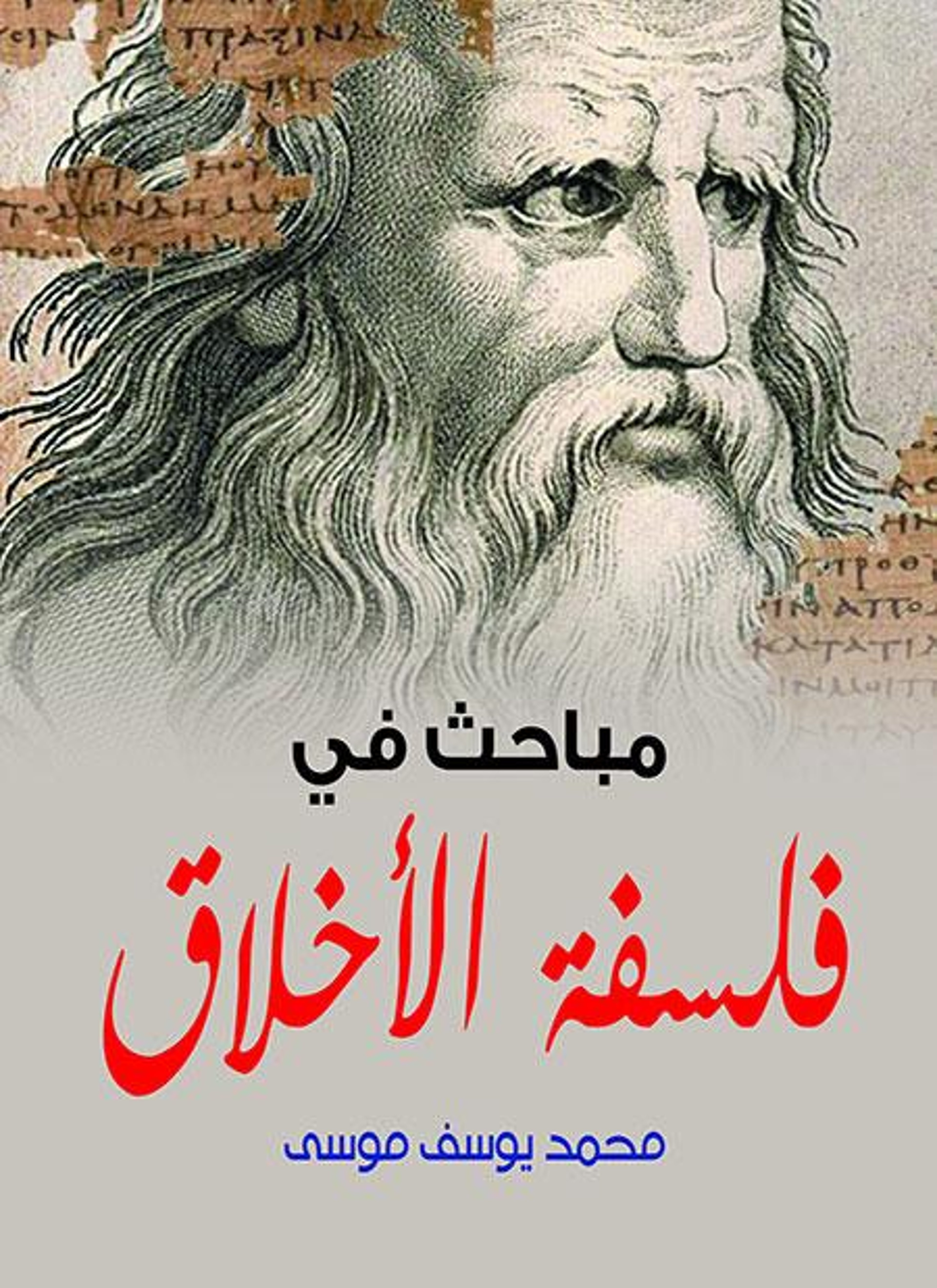 مباحث في فلسفة الأخلاق