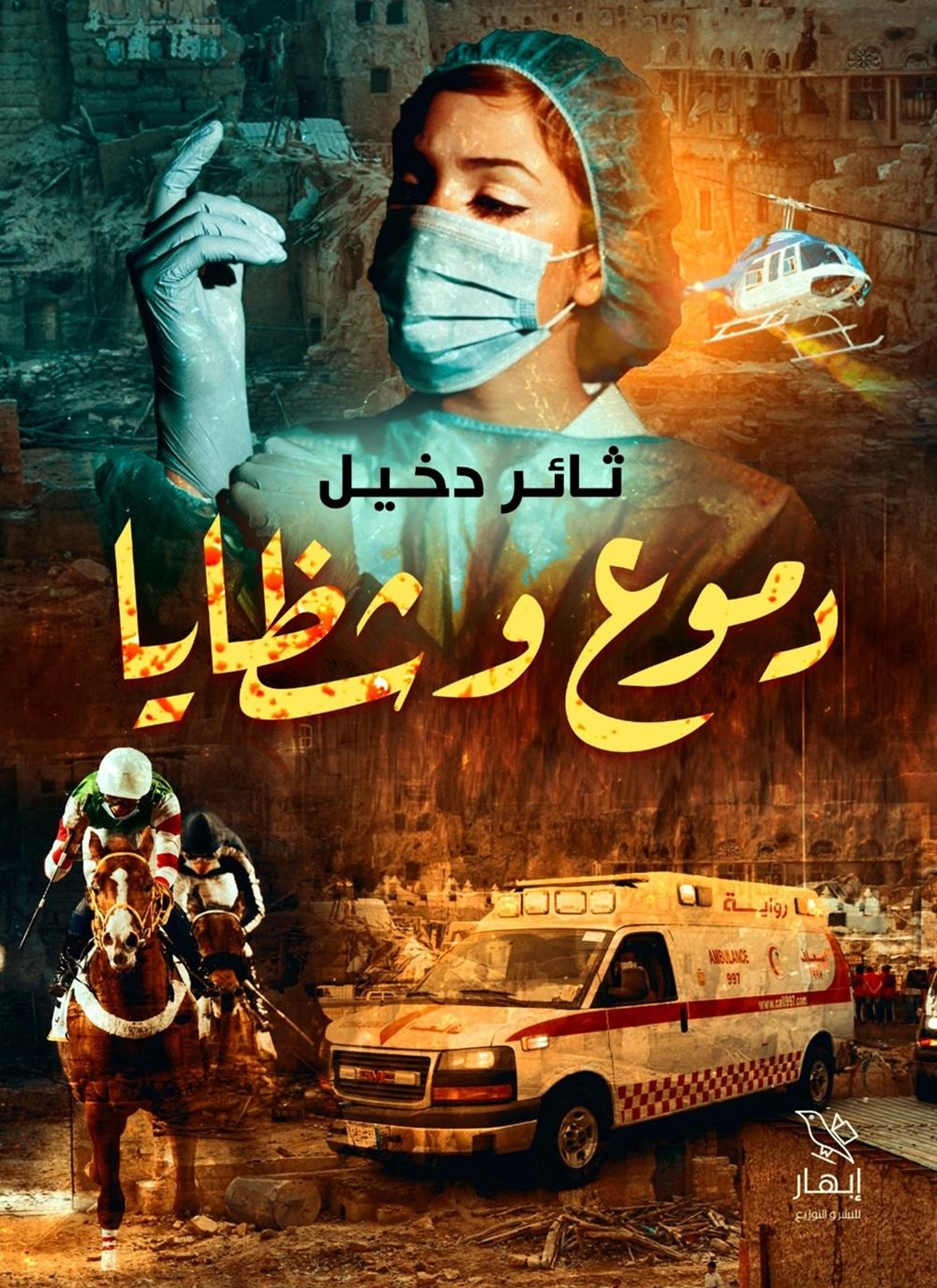 دموع وشظايا