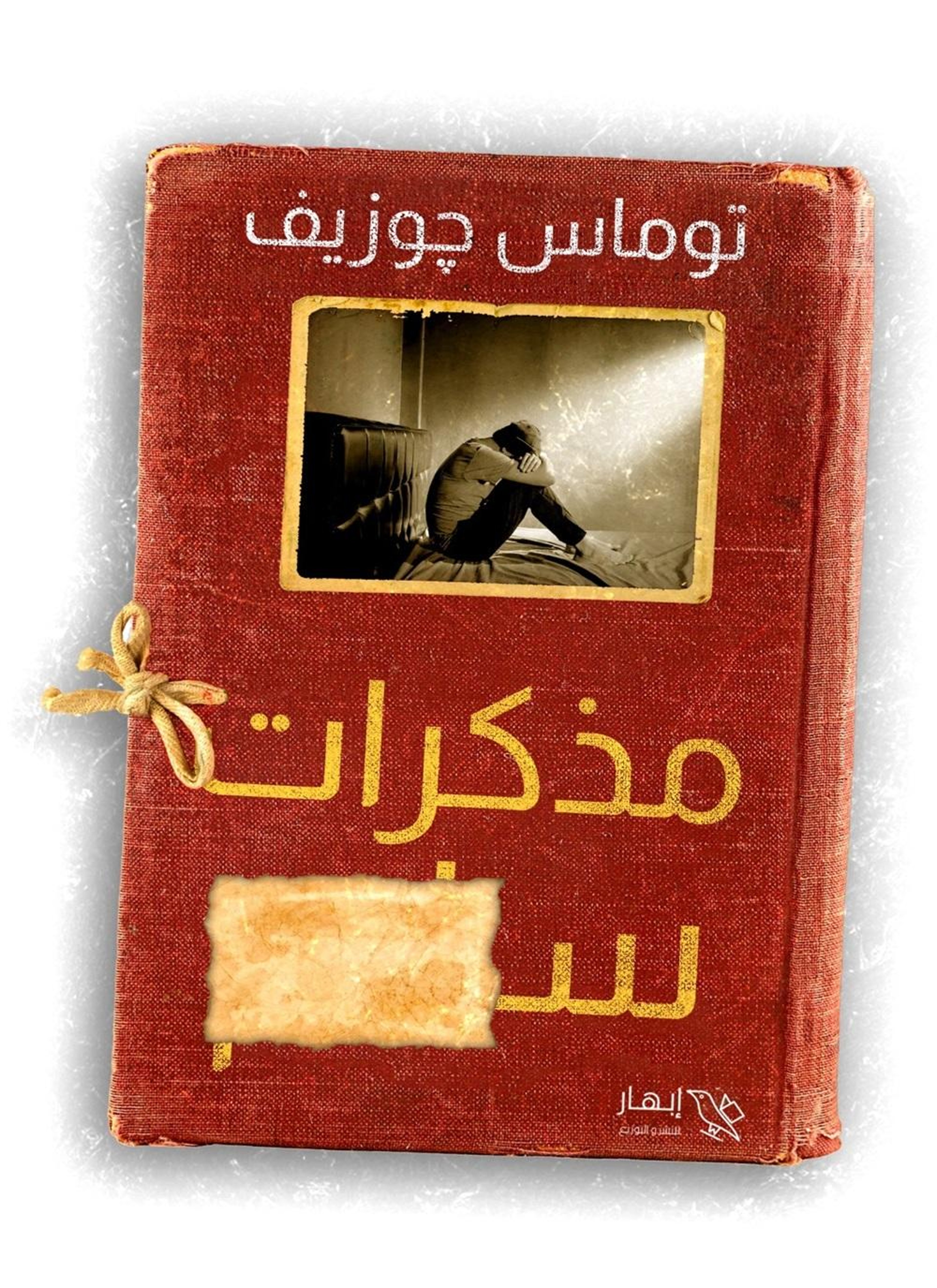 مذكرات س