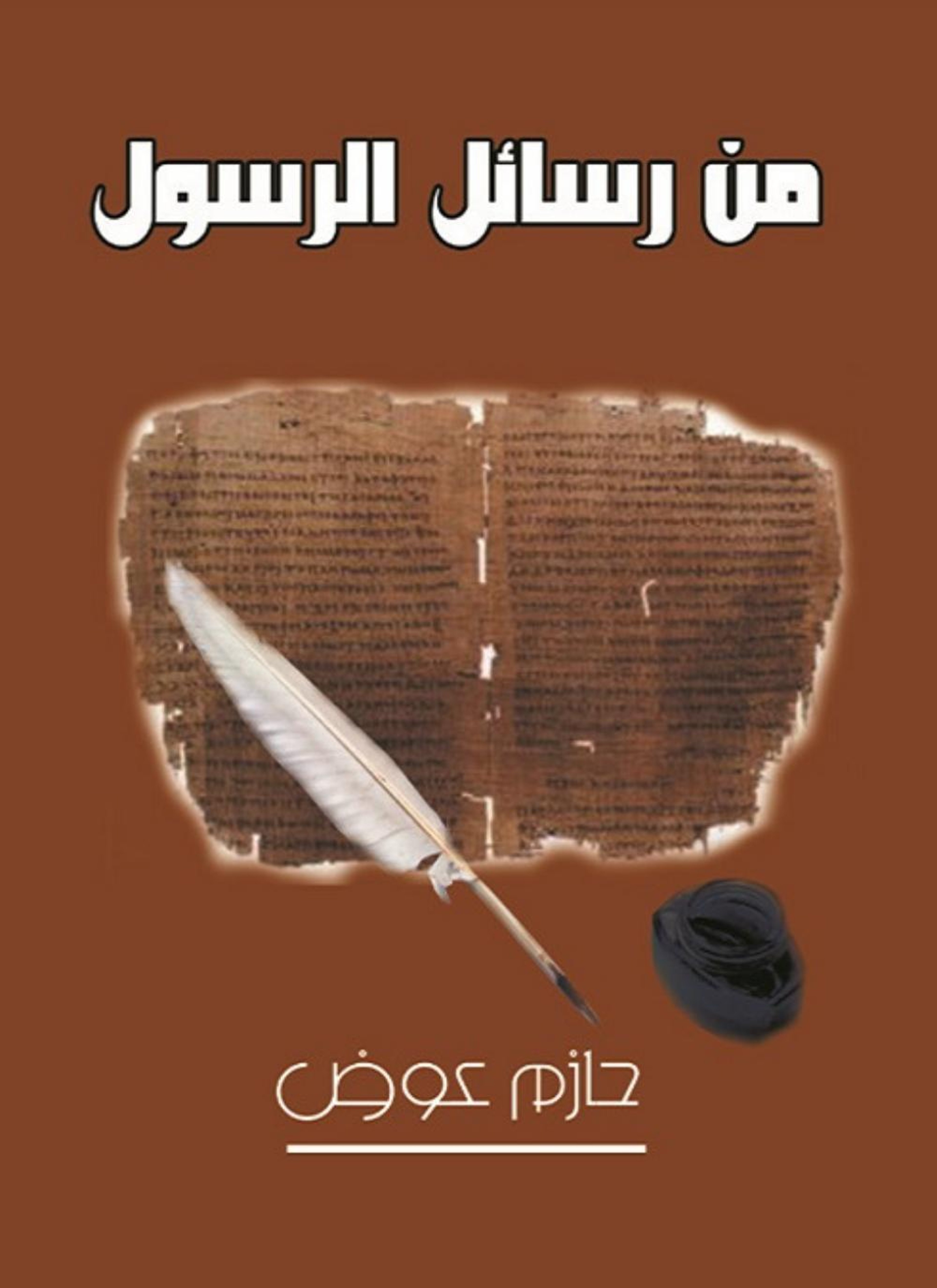 من رسائل الرسول