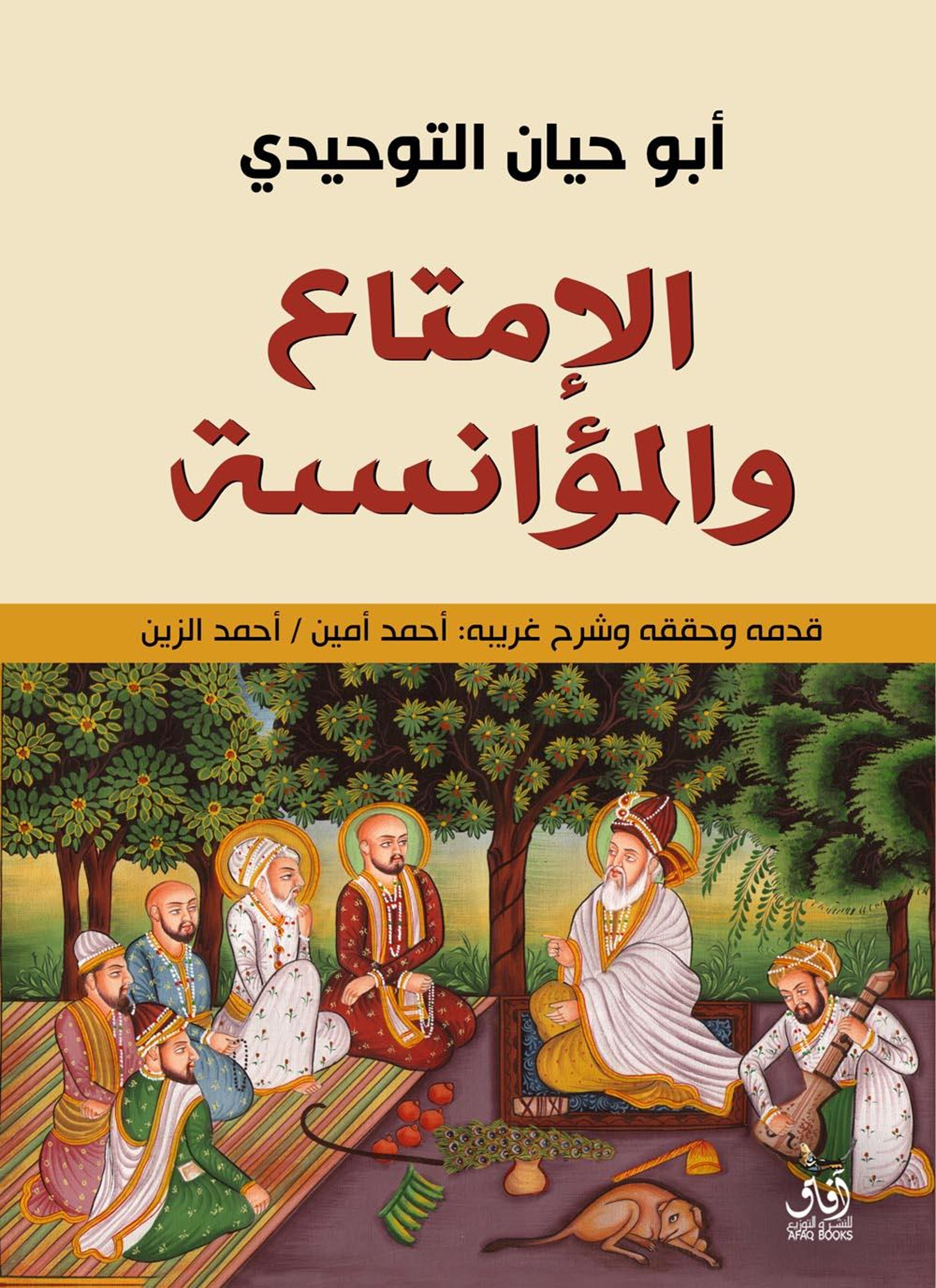 الإمتاع والمؤانسة